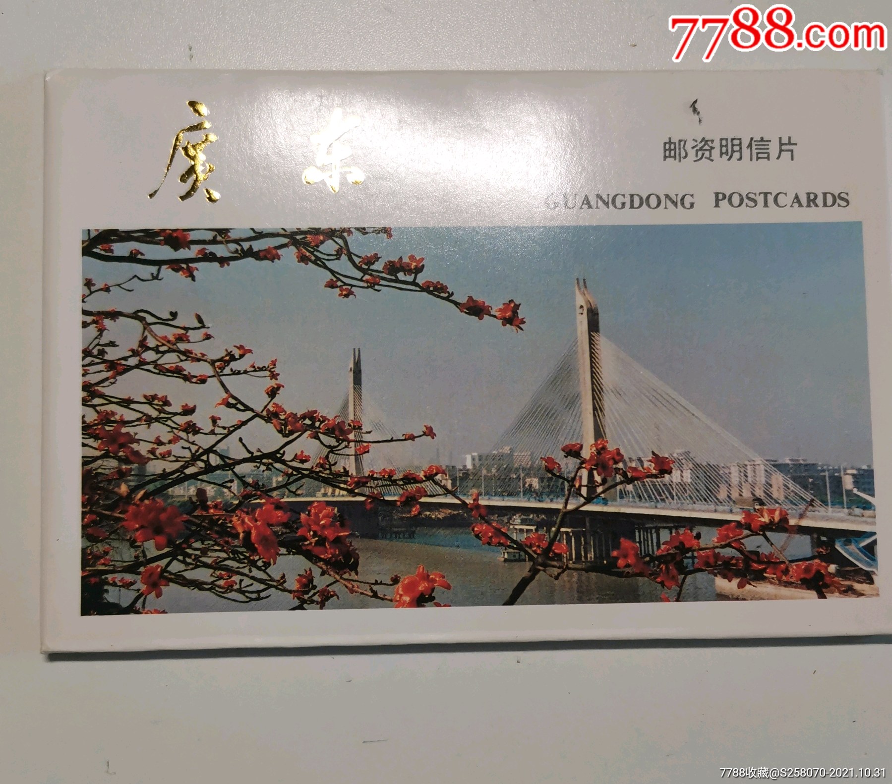 邮资明信片之广东