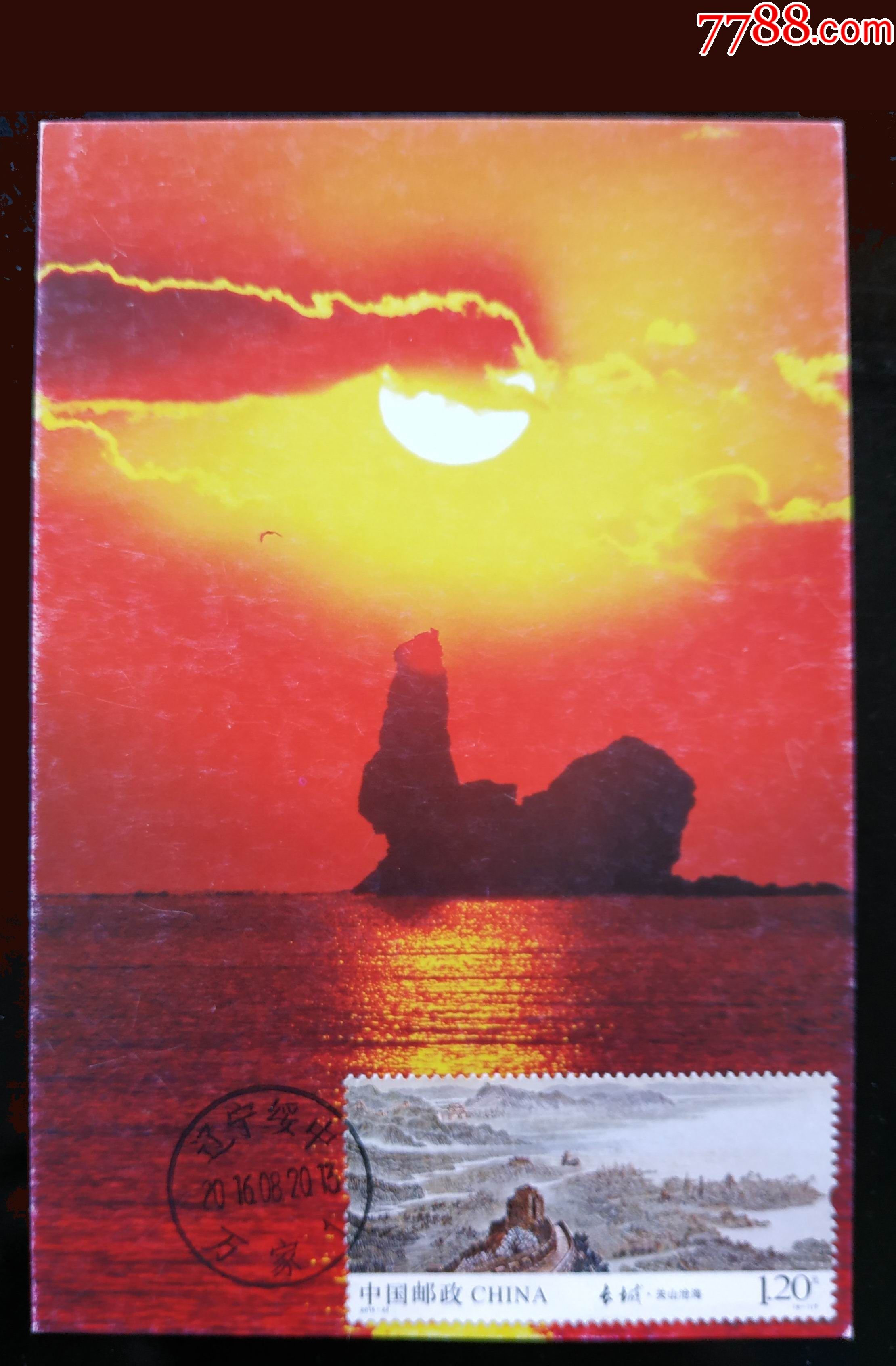 极限片20162291孟姜女坟碣石秦皇岛市集邮公司版