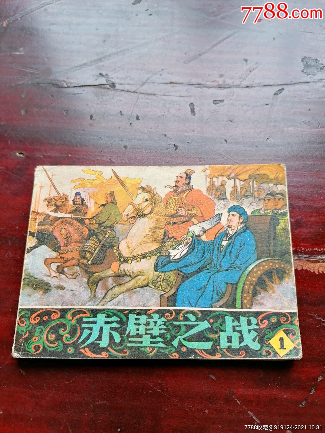 赤壁之战(1)_连环画/小人书_第1张_7788小人书