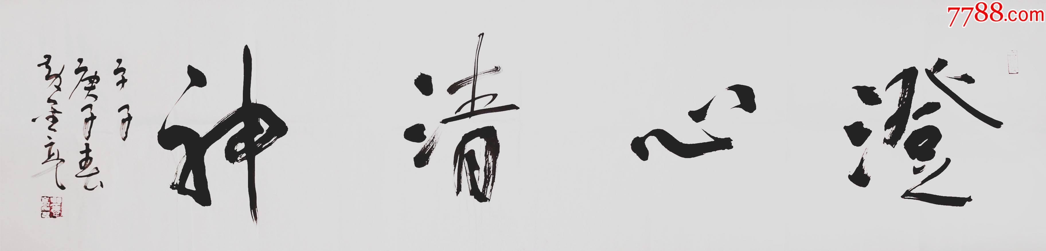 【全网独家授权代理】国展评委黄金亮草书精品:澄心清