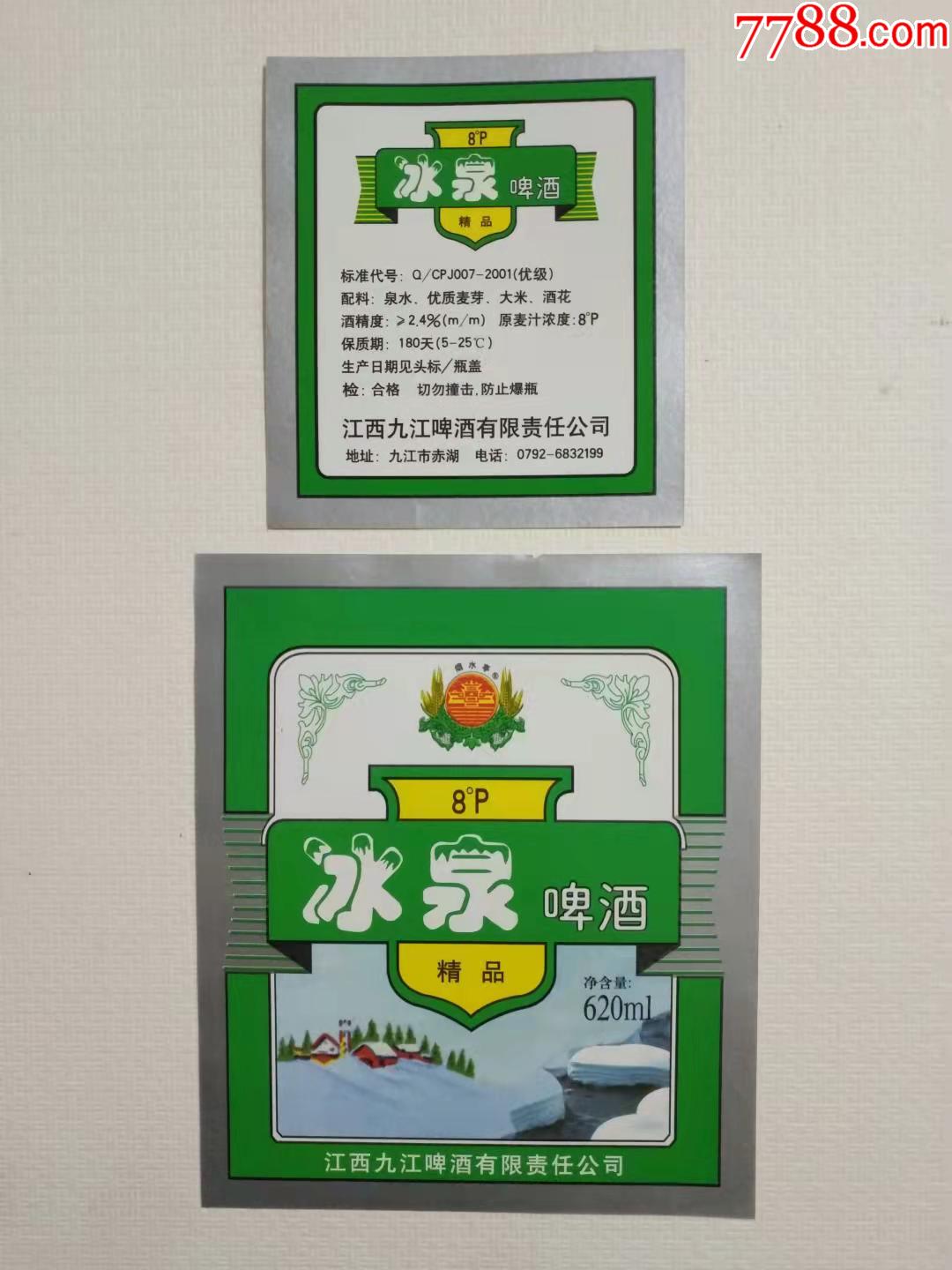 冰泉精品啤酒标含背标江西九江啤酒有限责任公司