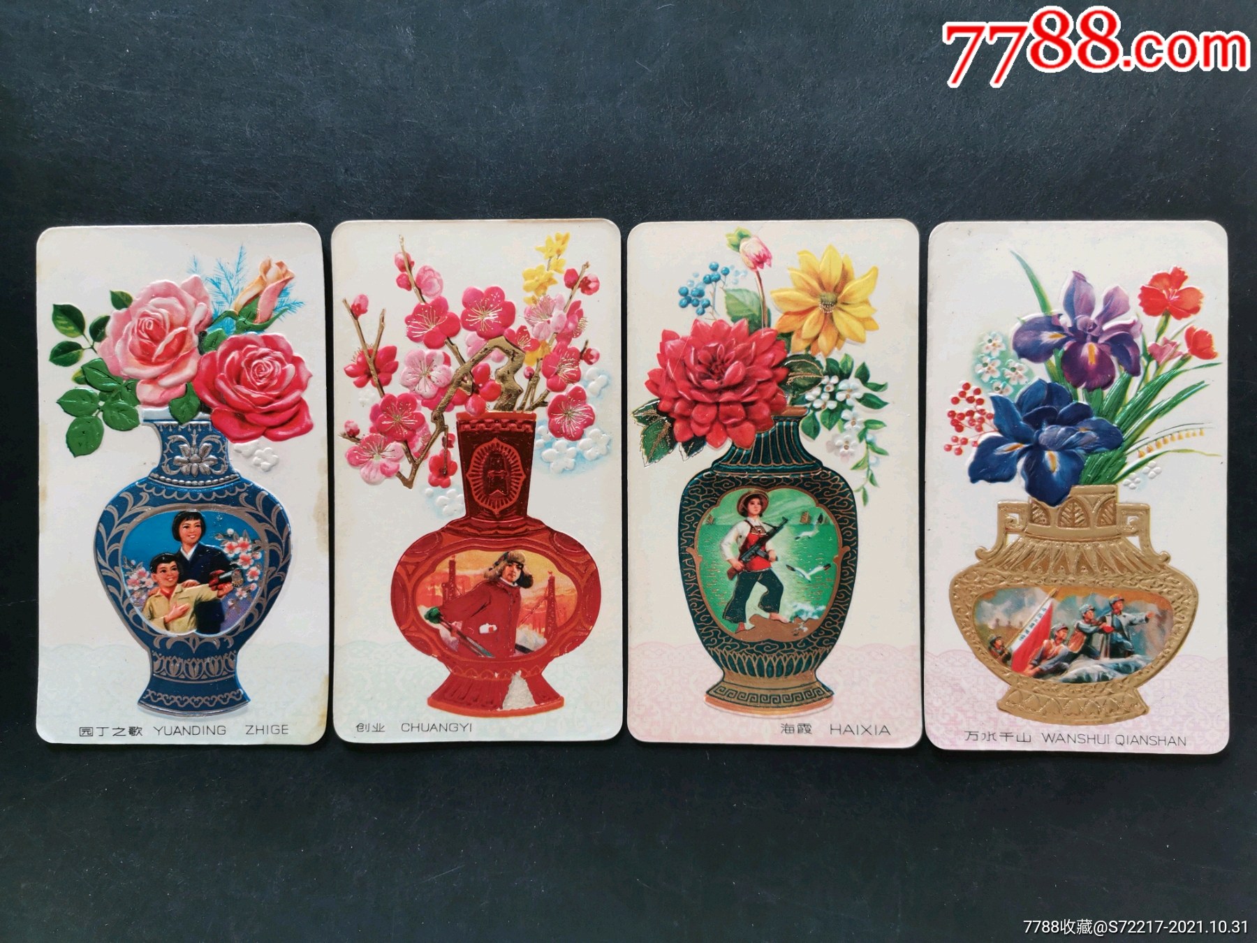 1977年花瓶年历片一套