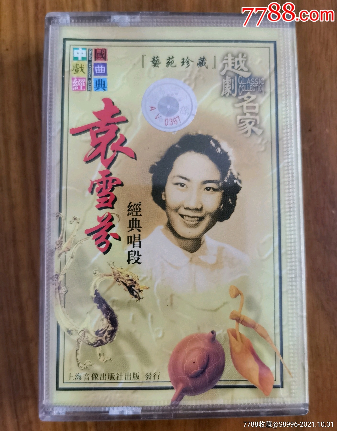 越剧名家袁雪芬经典唱段