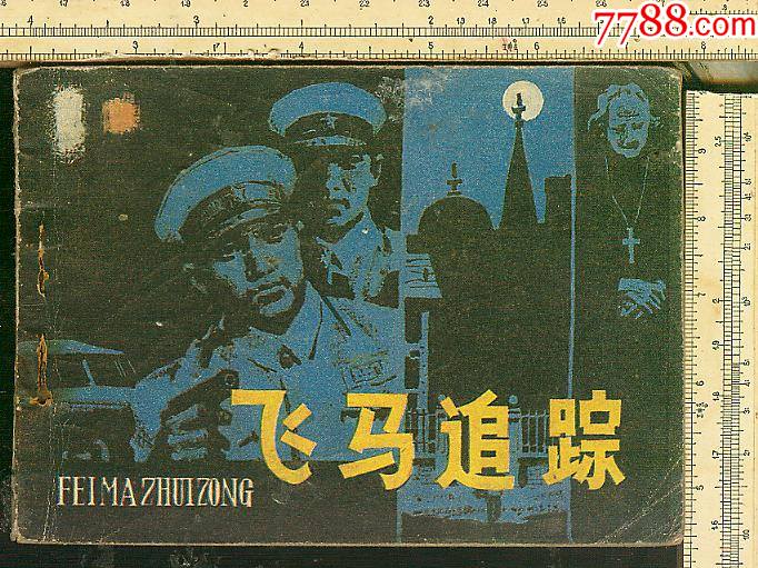 统一编号: se83478786  店内编号:009812 品种: 连环画/小人书-连环画