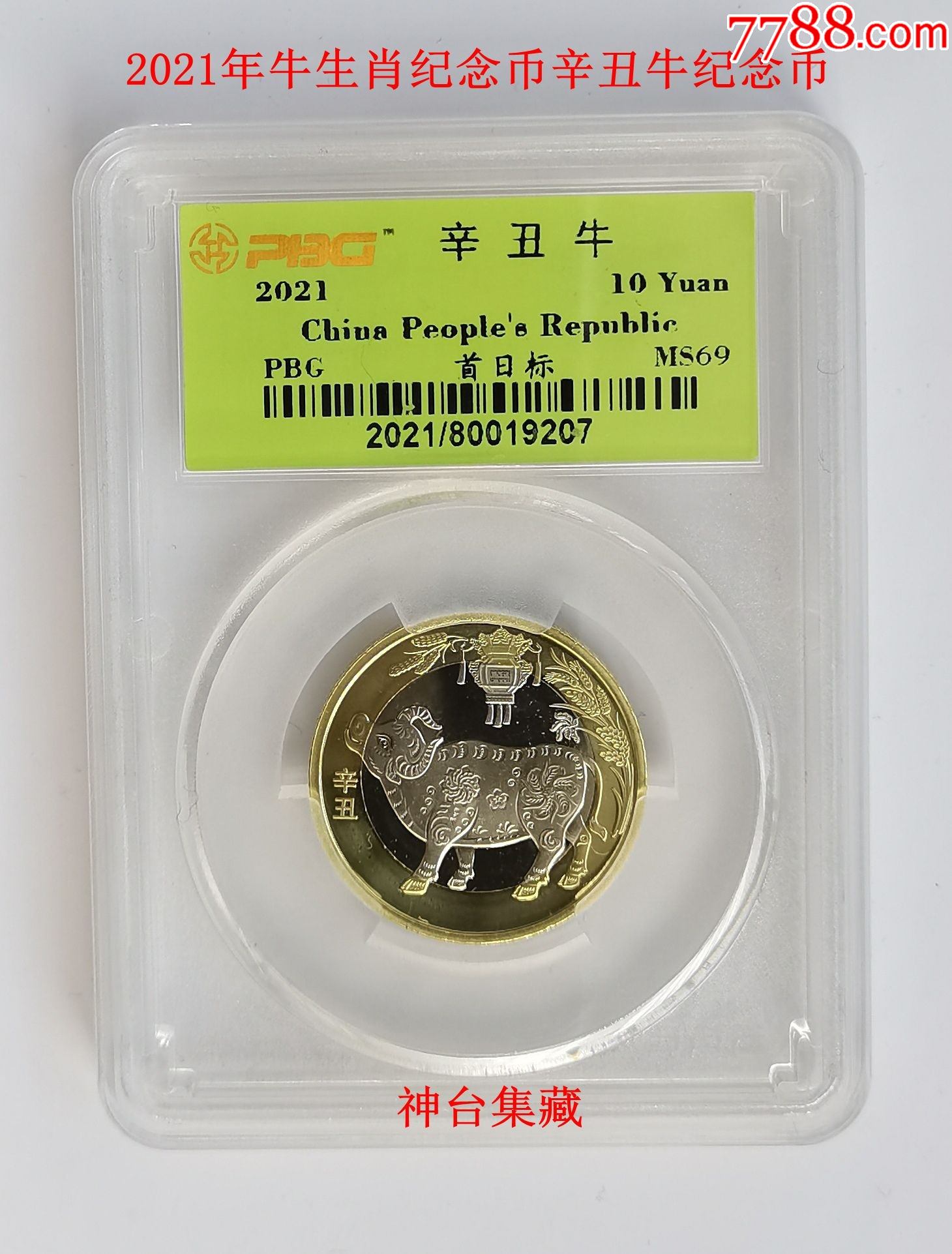 2021牛生肖纪念币辛丑牛纪念币5五元硬币二轮牛生肖币评级币