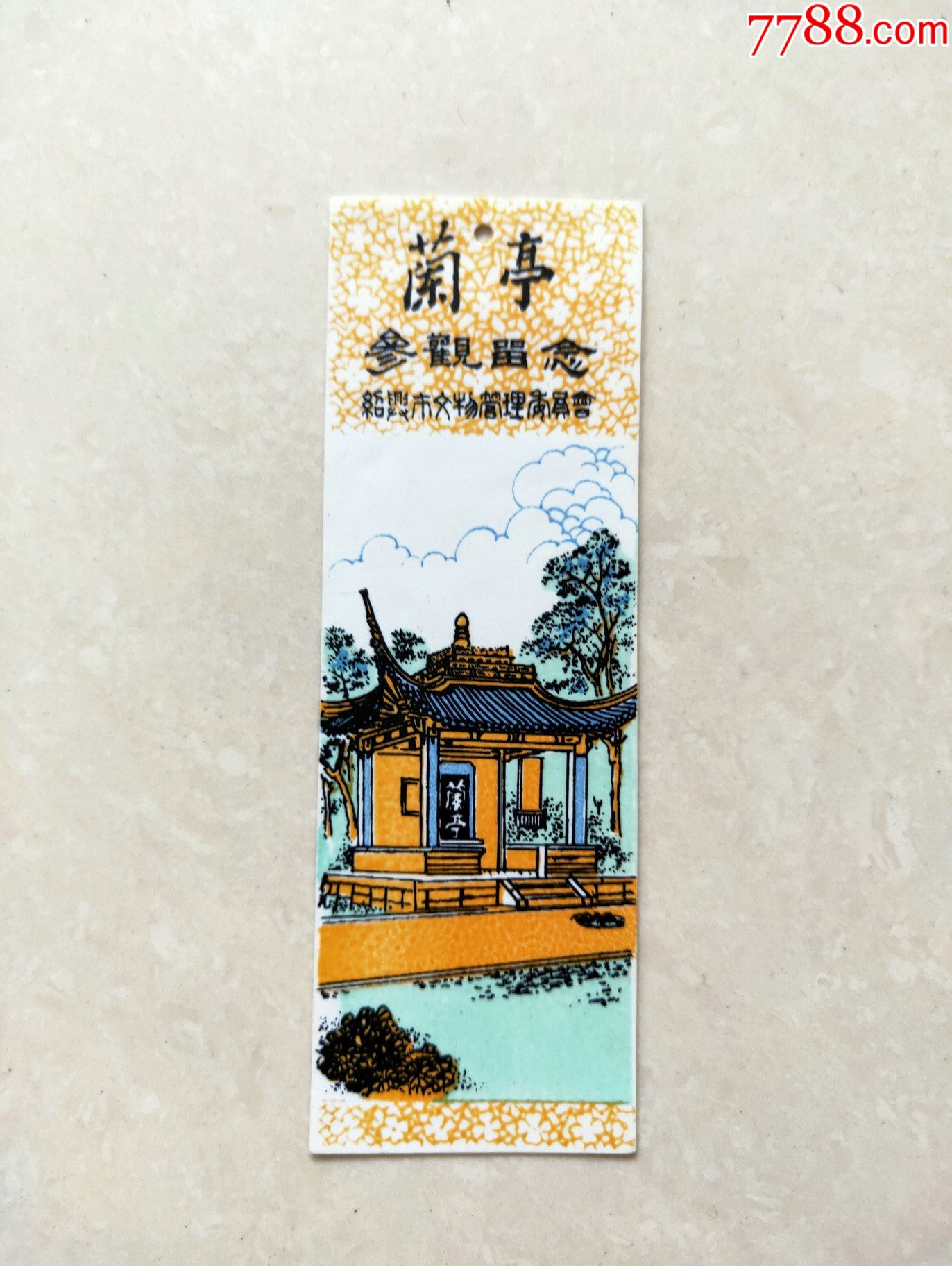 兰亭参观留念塑料票-价格:15元-se83479925-旅游景点门票-零售-7788