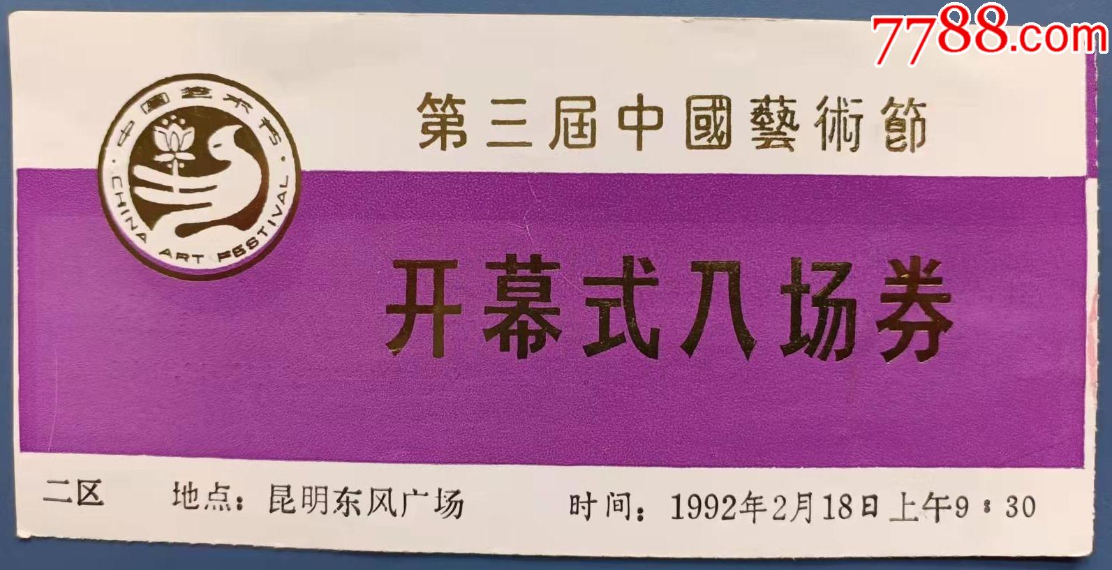 第三届中国艺术节开幕式入场券1张