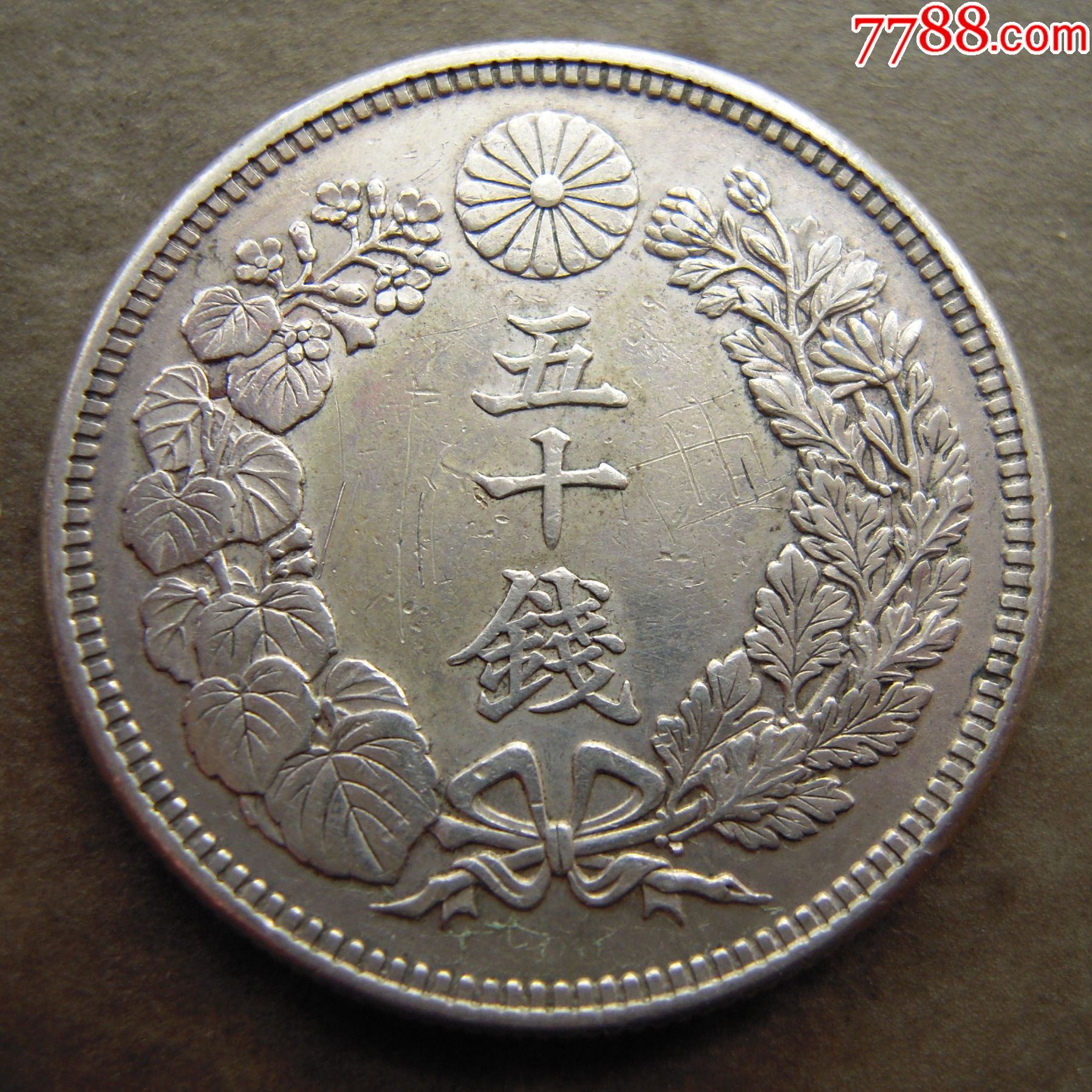 原味日本旭日五十钱银币3