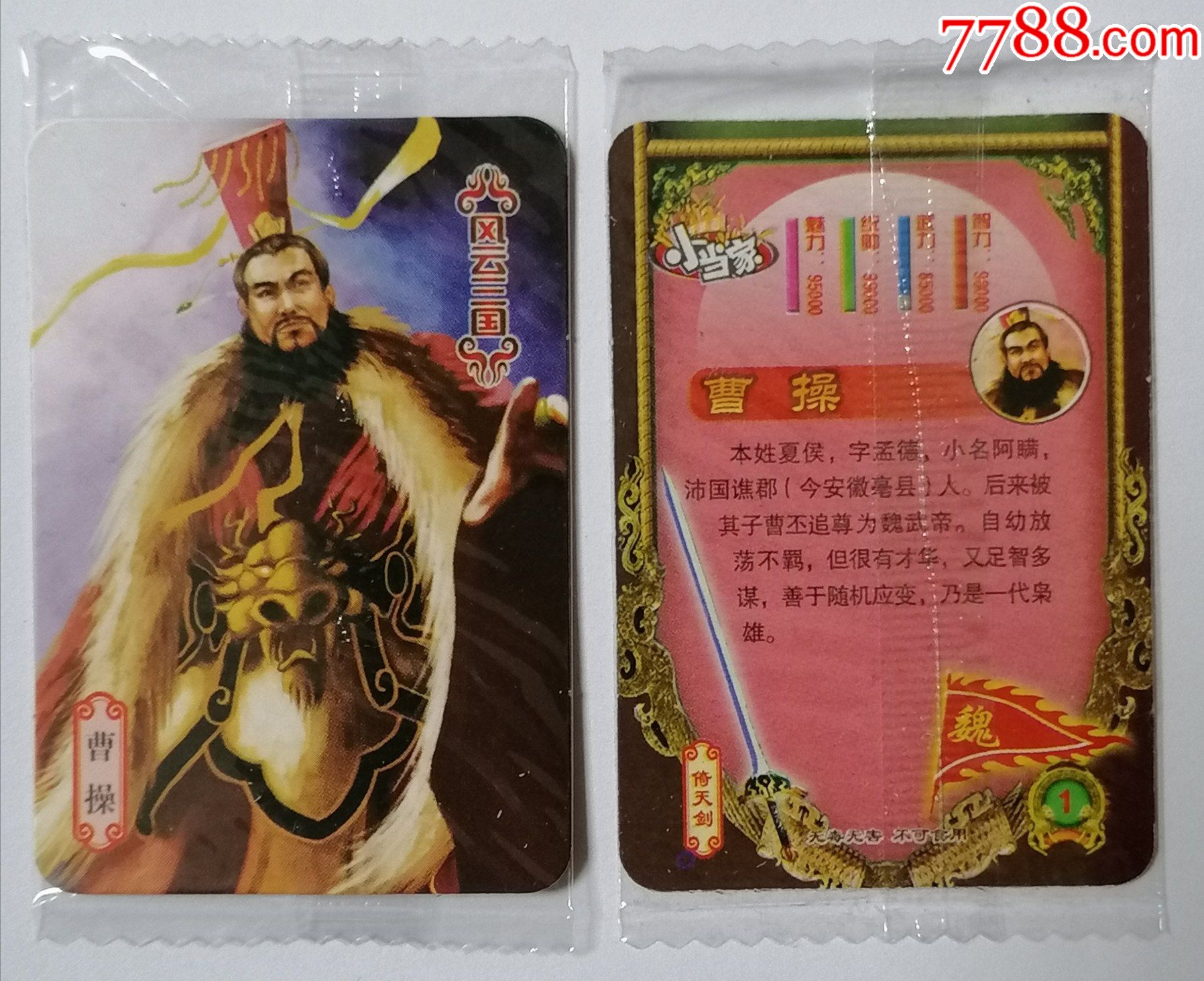 小当家-风云三国-魏·1-曹操【原袋·单张价】
