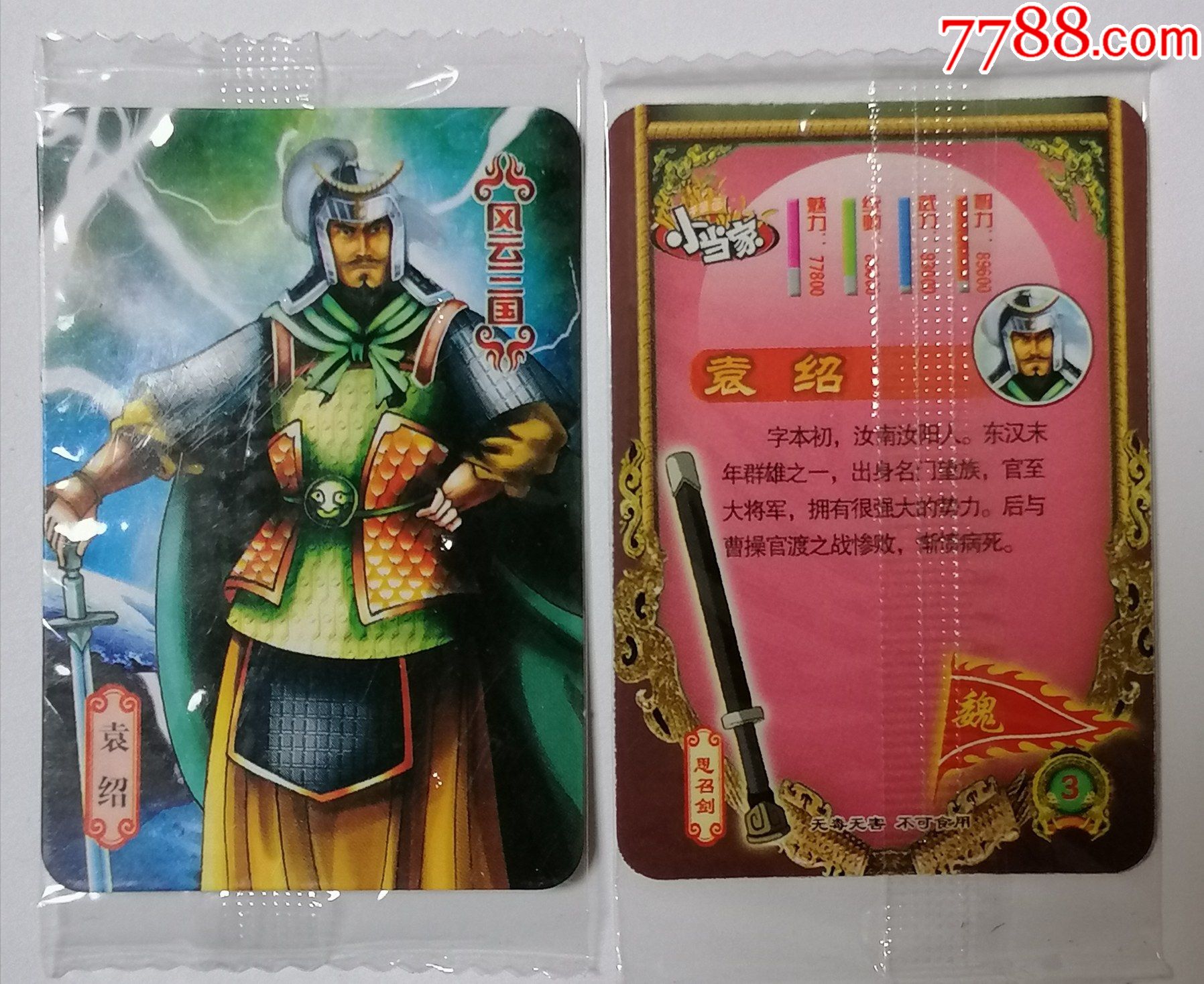 小当家风云三国魏3袁绍原袋单张价
