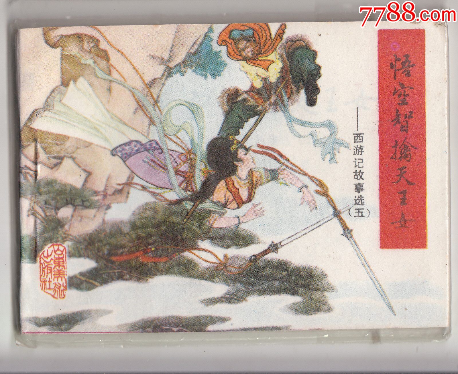 悟空智擒天王女
