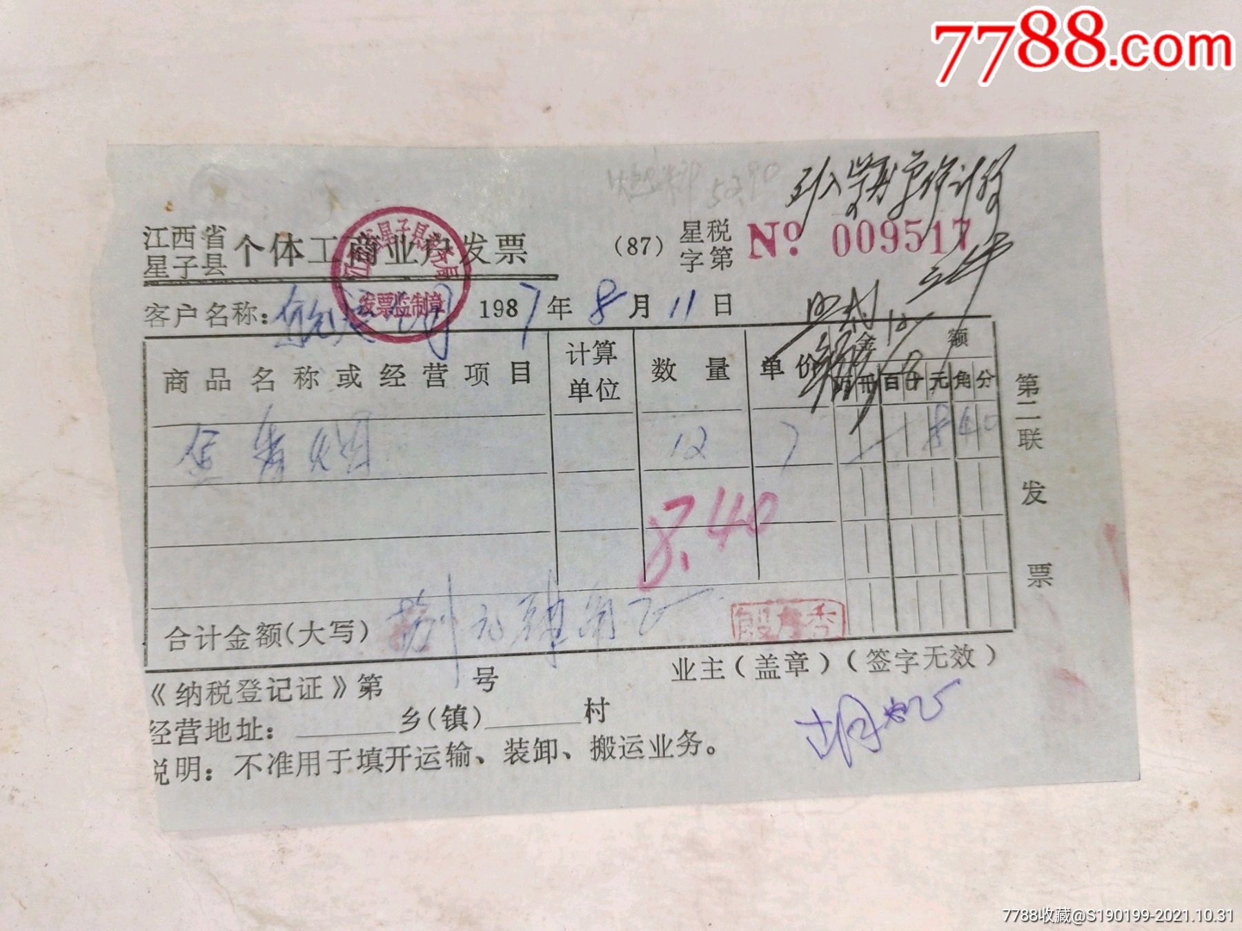 江西省星子县个体工商业户发票香烟