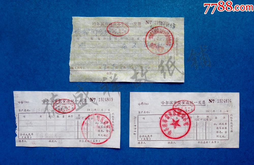 94年黑龙江哈尔滨市饮食业统一发票商业零售统一发票三张