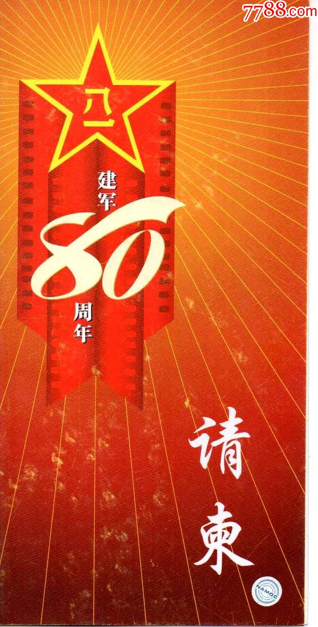 中国美术馆请柬-建军80周年摄影展