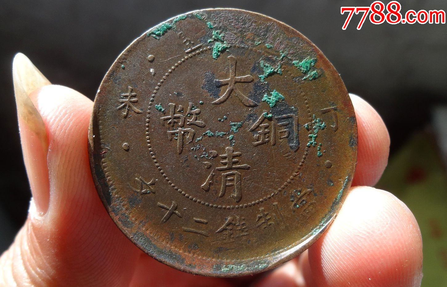 罕见错币爆鳞大清铜币丁末二十文移位