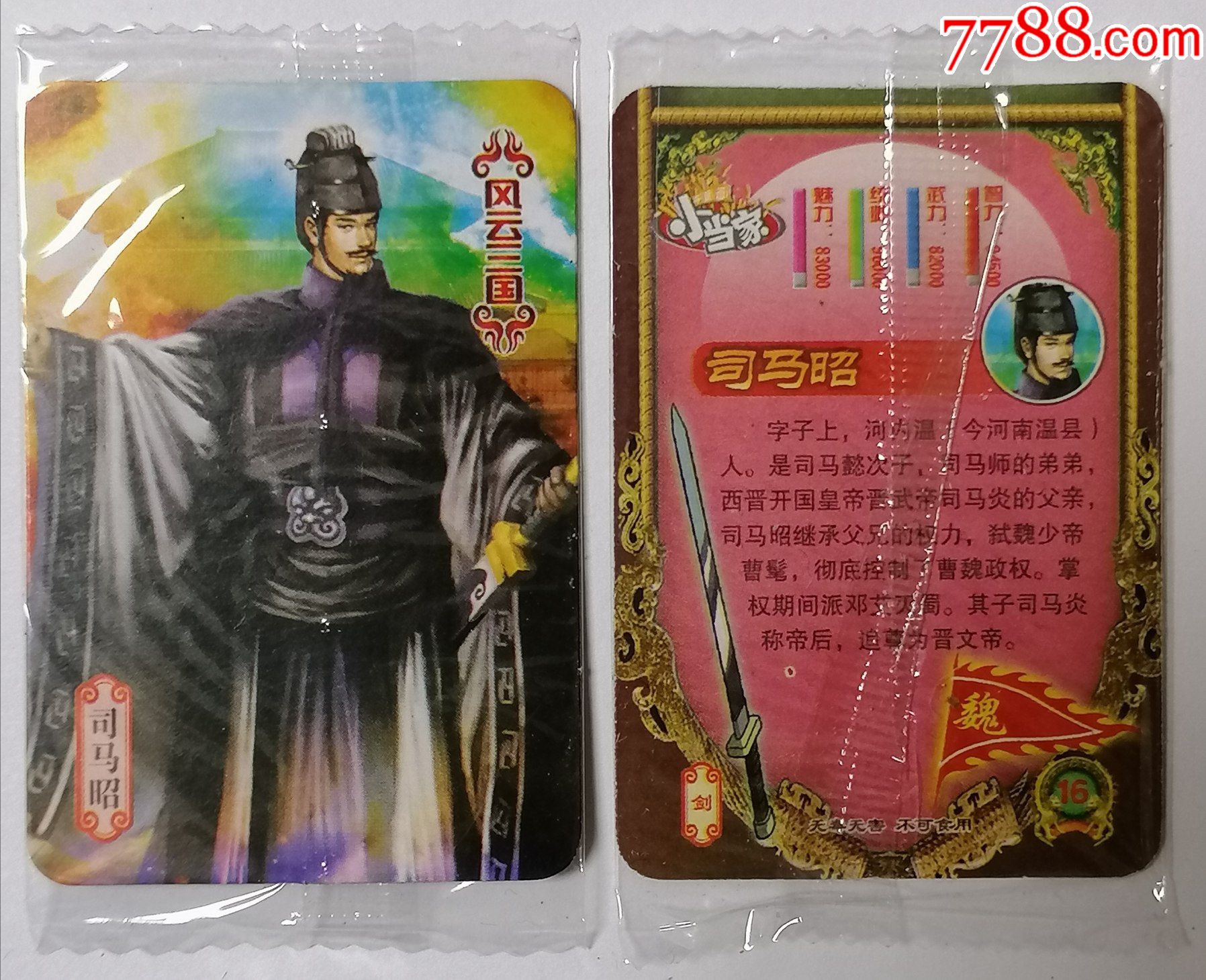 小当家风云三国魏16司马昭原袋单张价