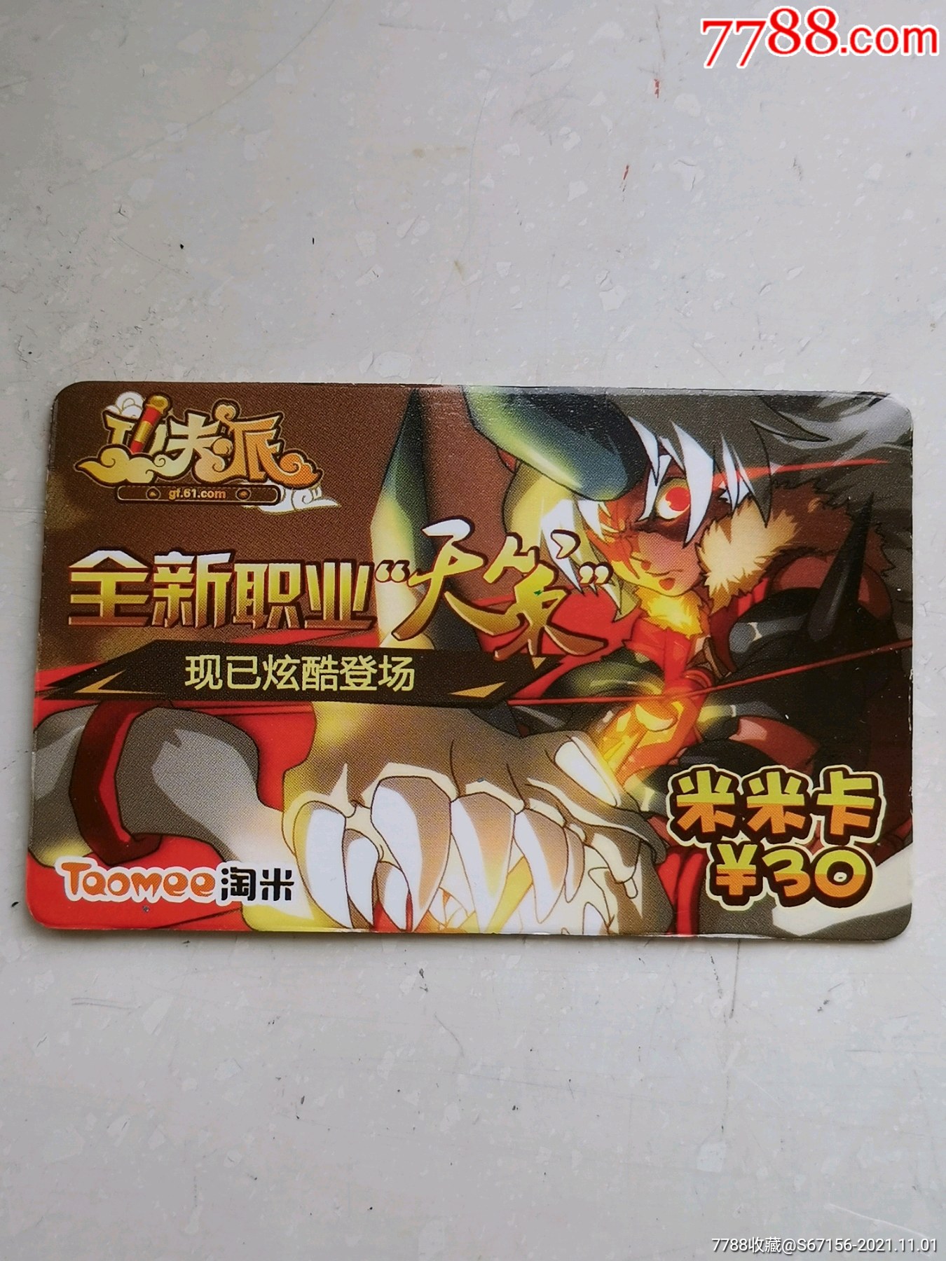 米米卡-功夫派-全新职业天策