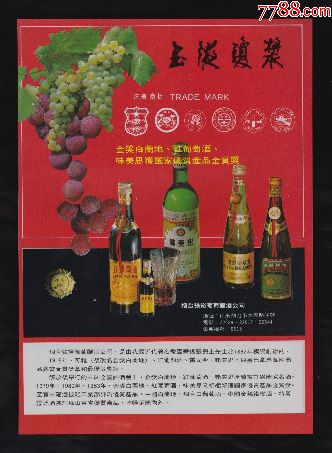 烟台张裕葡萄酒广告