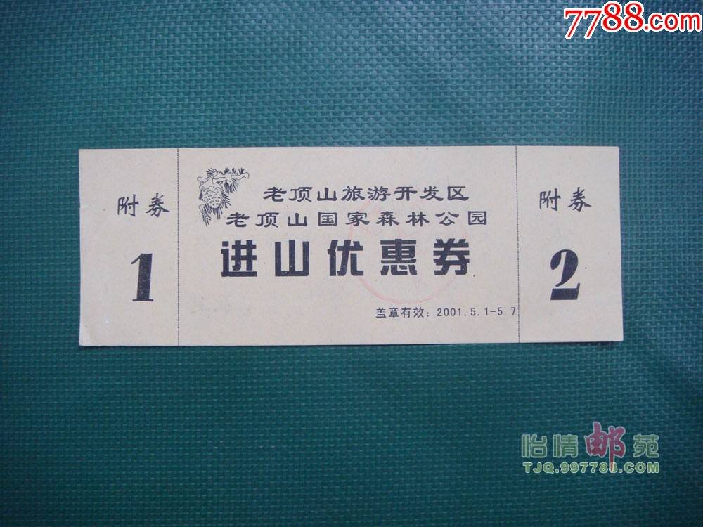 老顶山国家森林公园进山优惠券完整