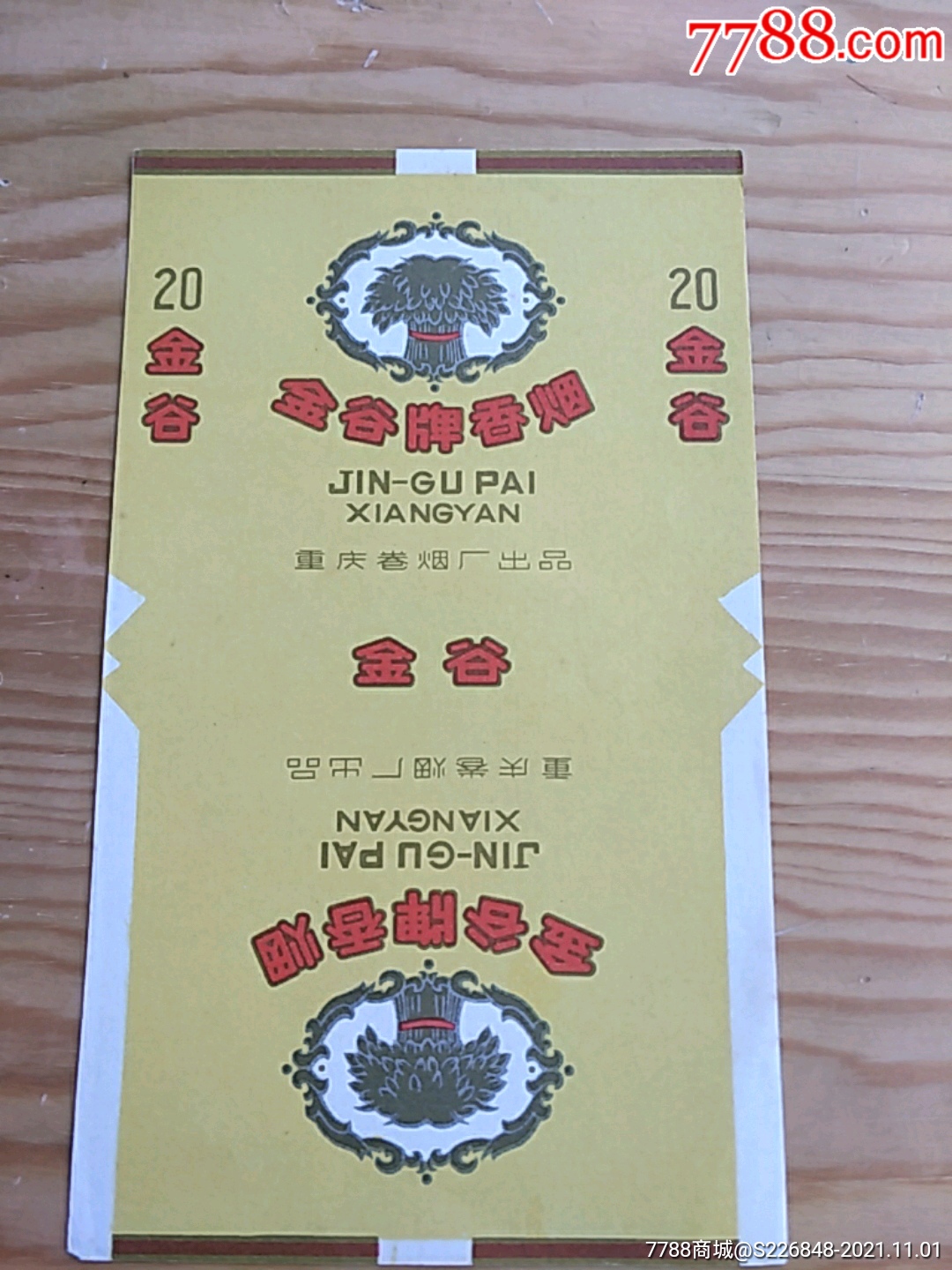 金谷牌香烟,重庆卷烟t出品,11:1号上-价格:3元-se83486560-烟标/烟盒