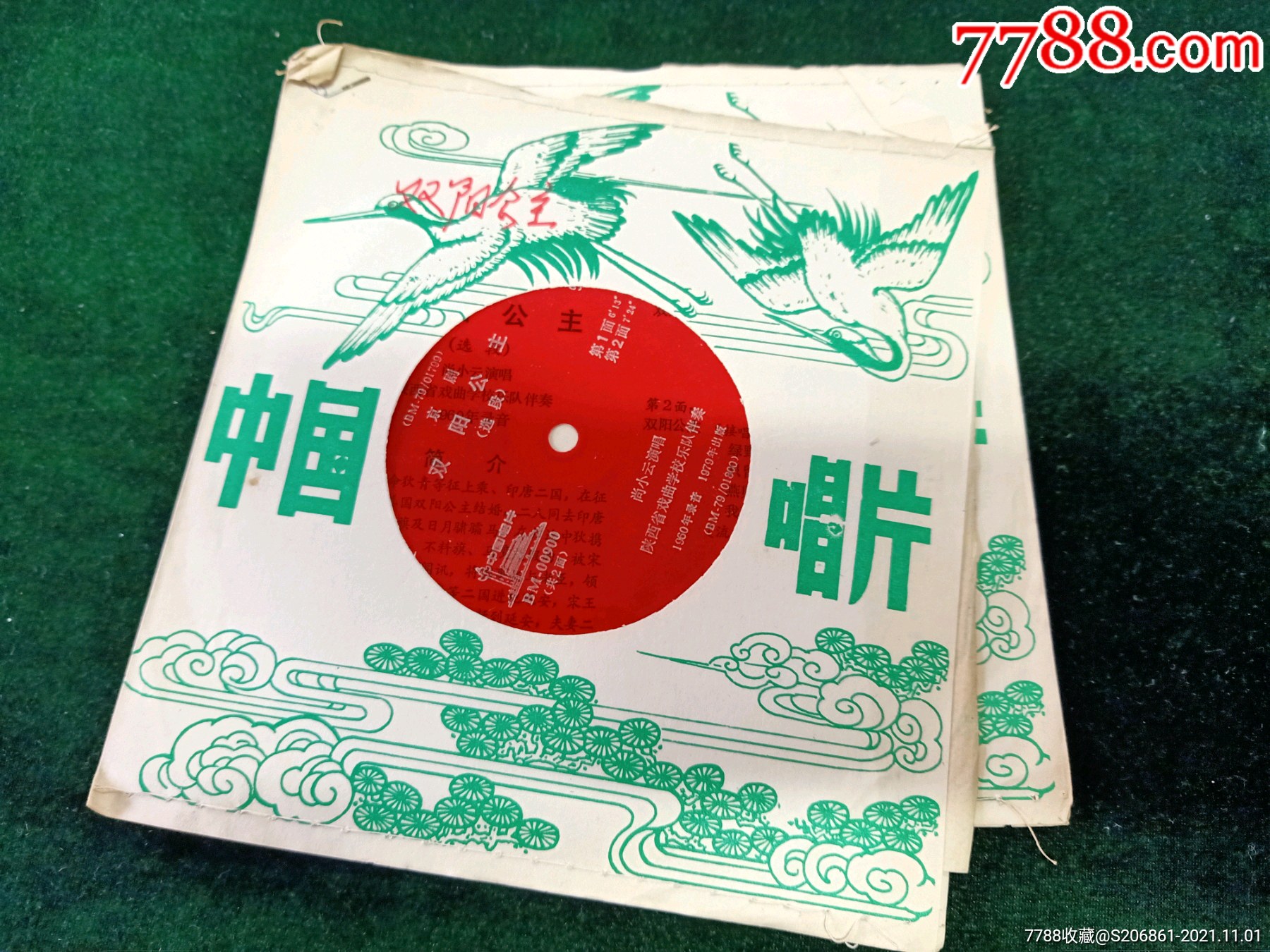 京剧双阳公主选段全套4面小薄膜唱片尚小云演唱79年出版带唱词