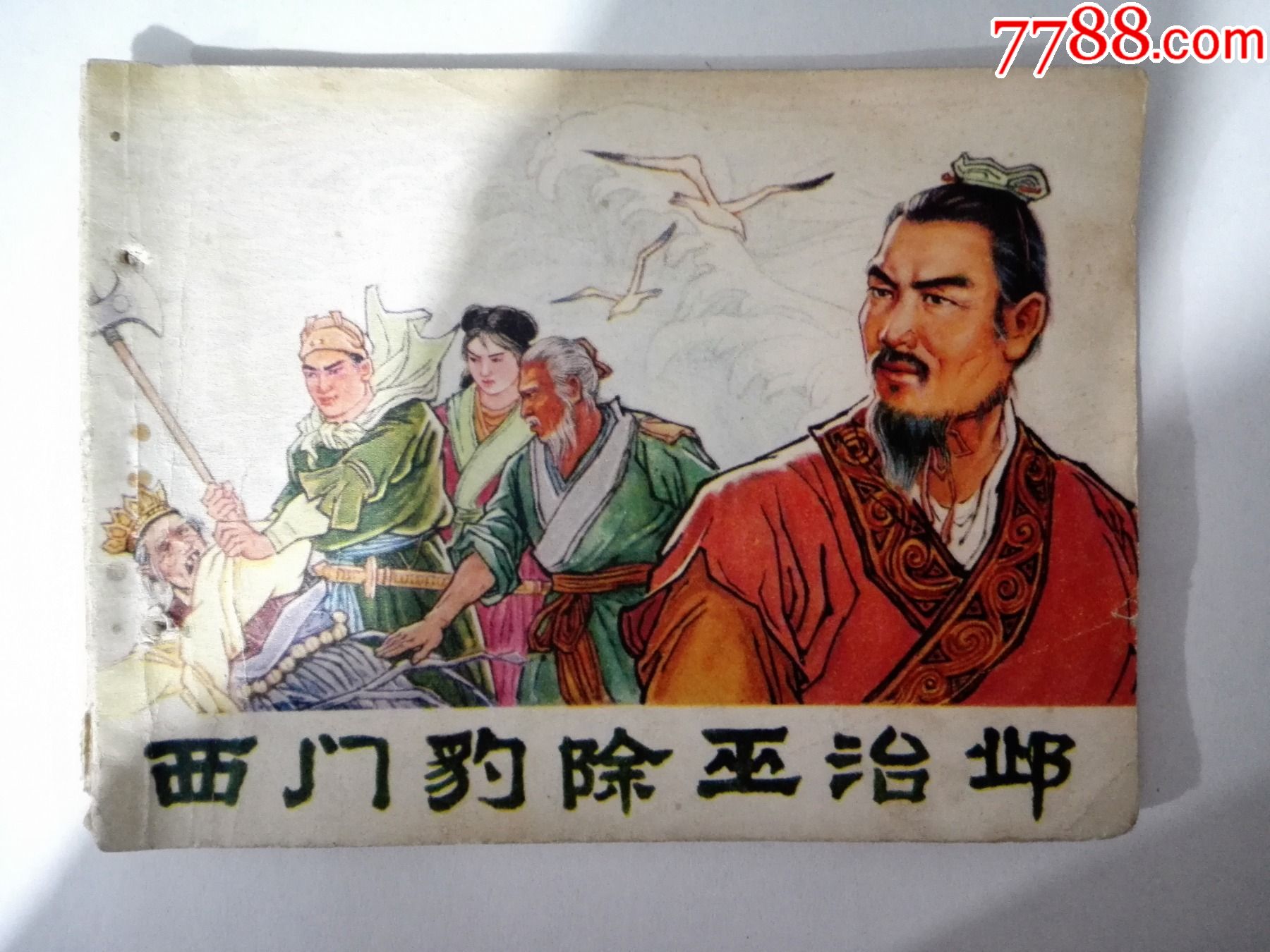 西门豹除巫治邺-价格:8元-se83486953-连环画/小人书-零售-7788收藏