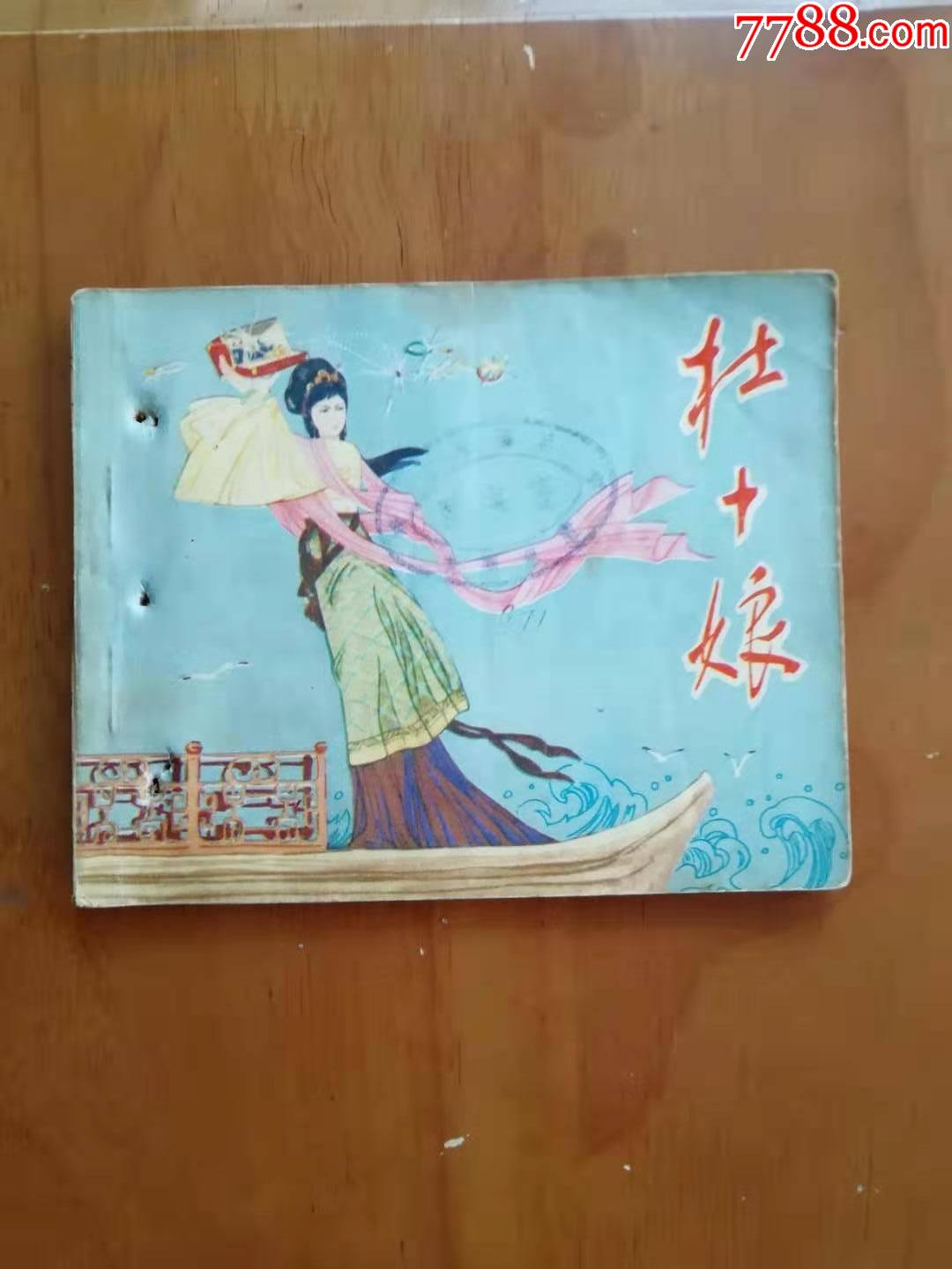 杜十娘_連環畫/小人書_第1張_7788小人書