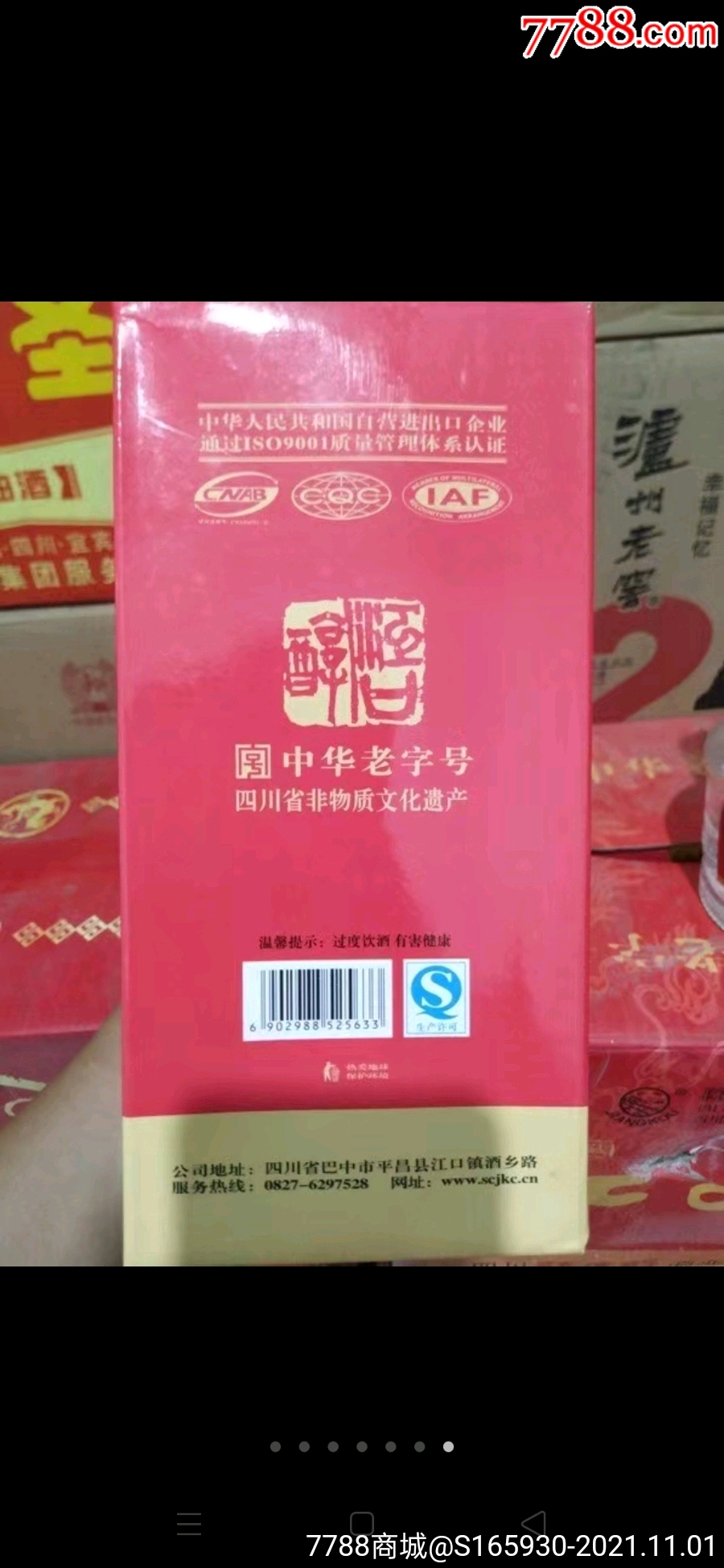 2011年52度江口醇,中华老字号非物质文化遗产,大品牌好,一箱6瓶,一瓶