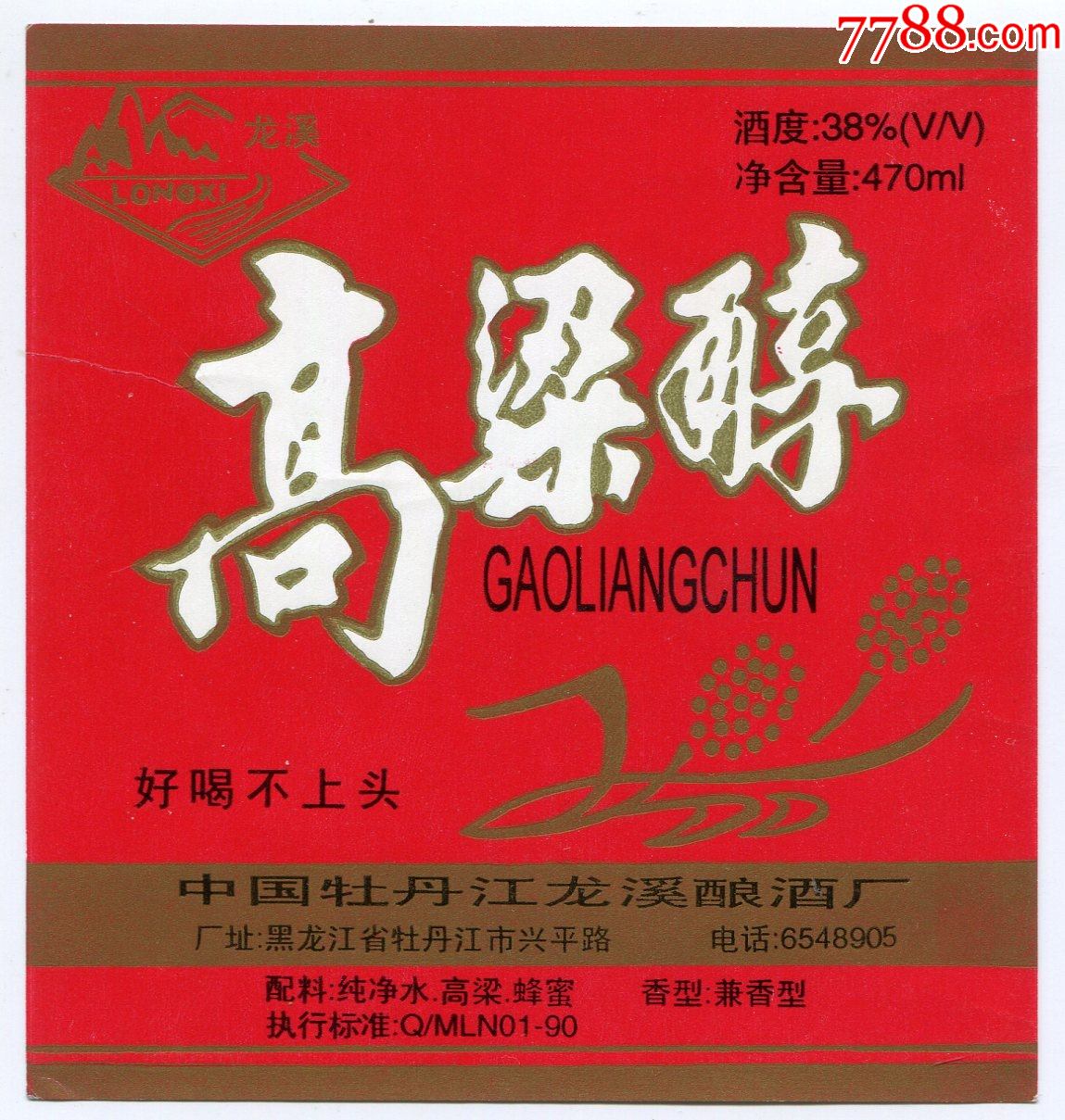 (黑龙江)中国牡丹江龙溪酿酒厂——"龙溪牌"高粱醇