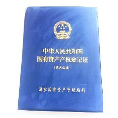 中华人民共和国国有资产产权登记证