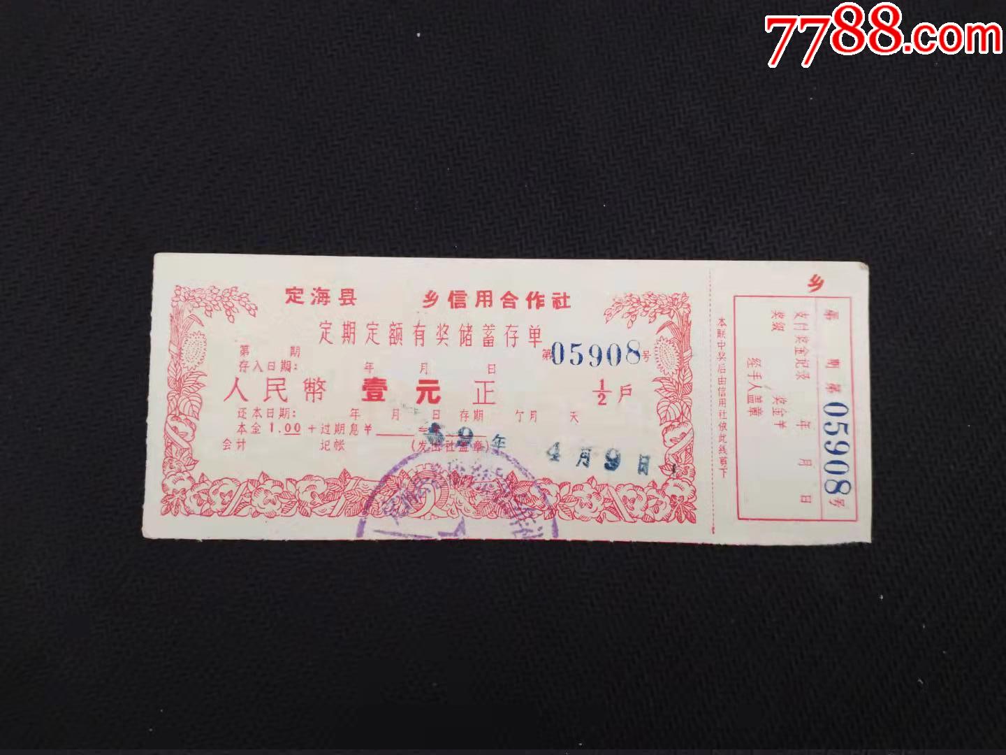 怀旧老票证50年代定海县合作社有奖储蓄存单4包老包真