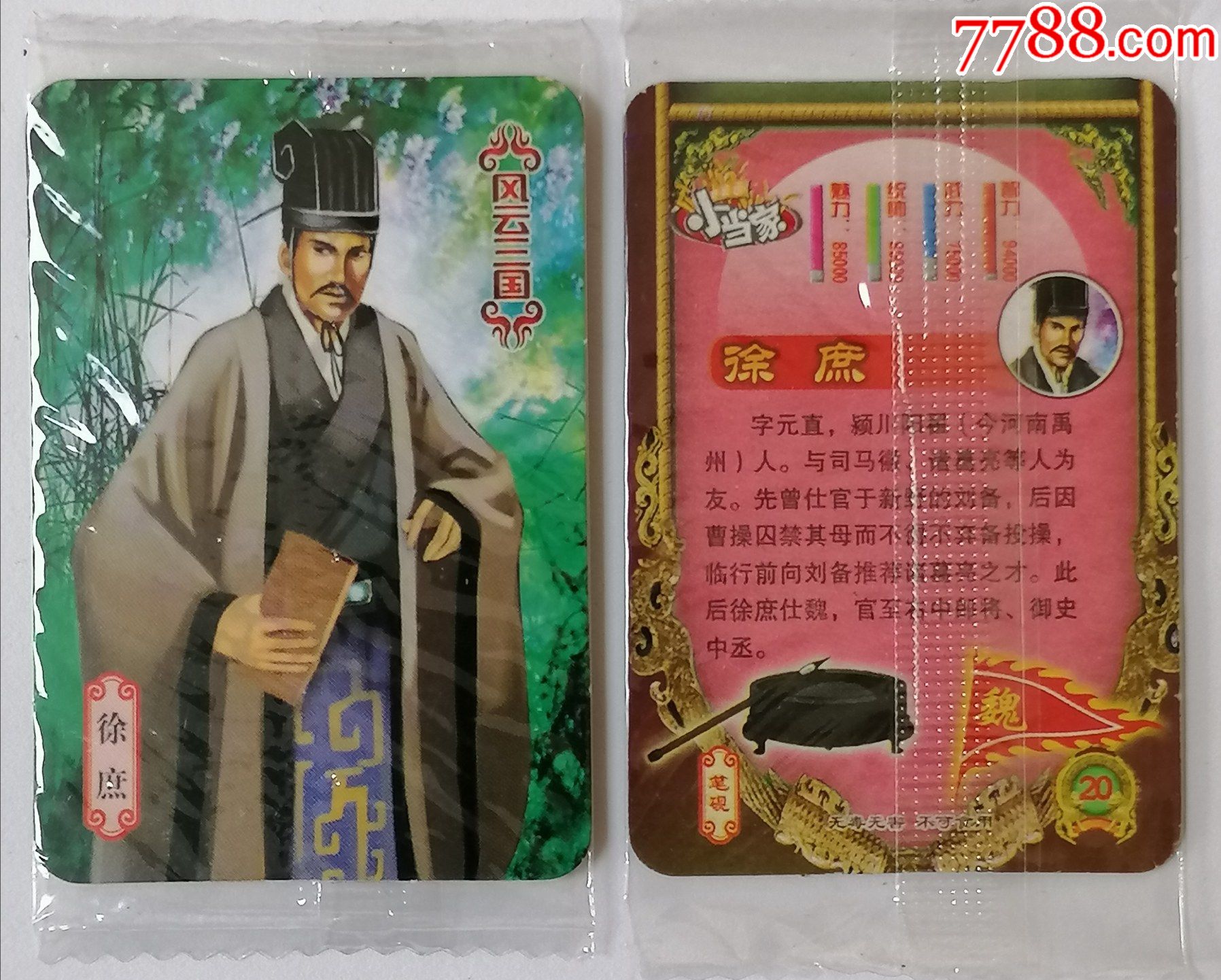 小当家风云三国魏20徐庶原袋单张价
