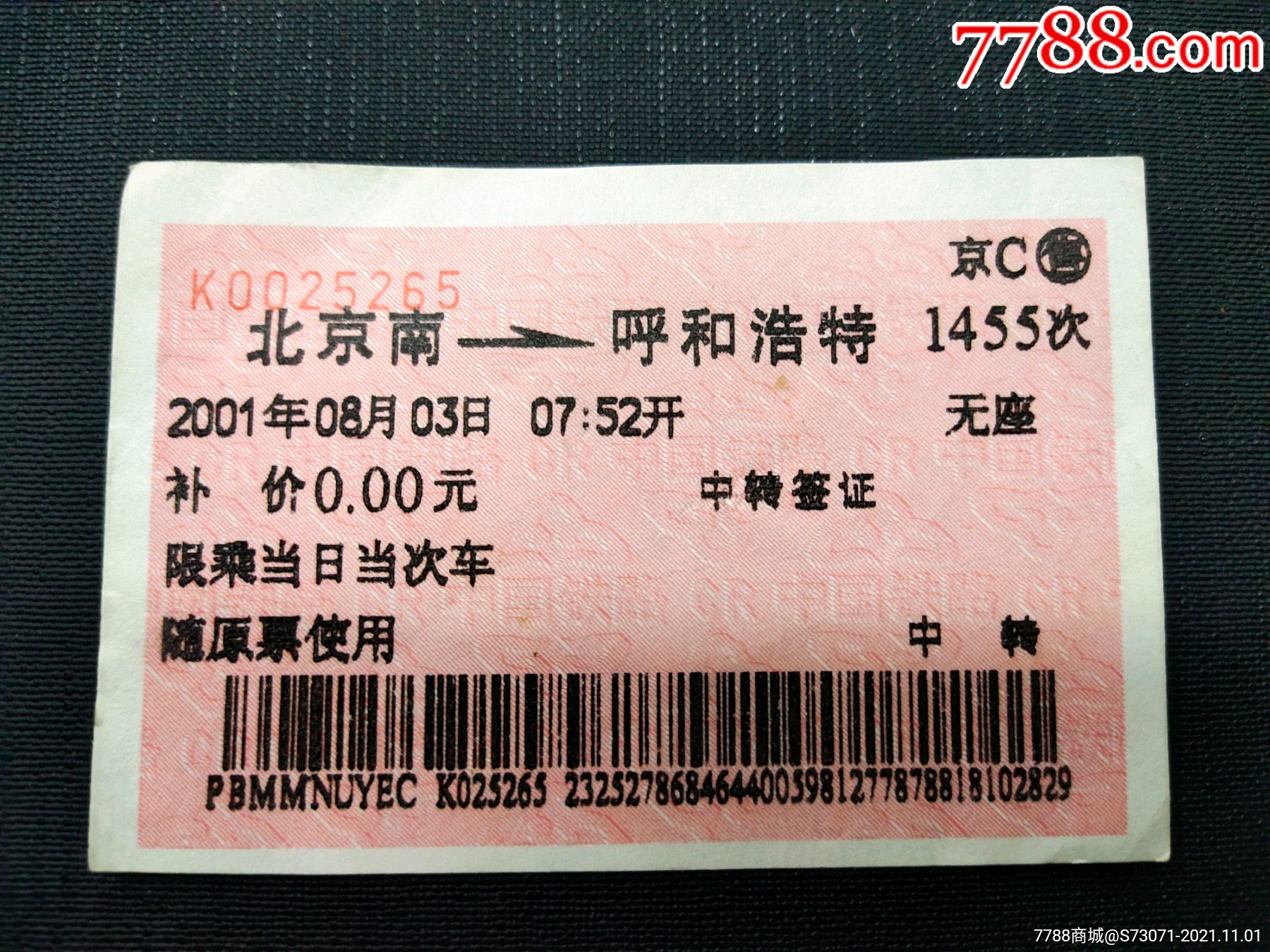 北京南~呼和浩特纸质火车票.