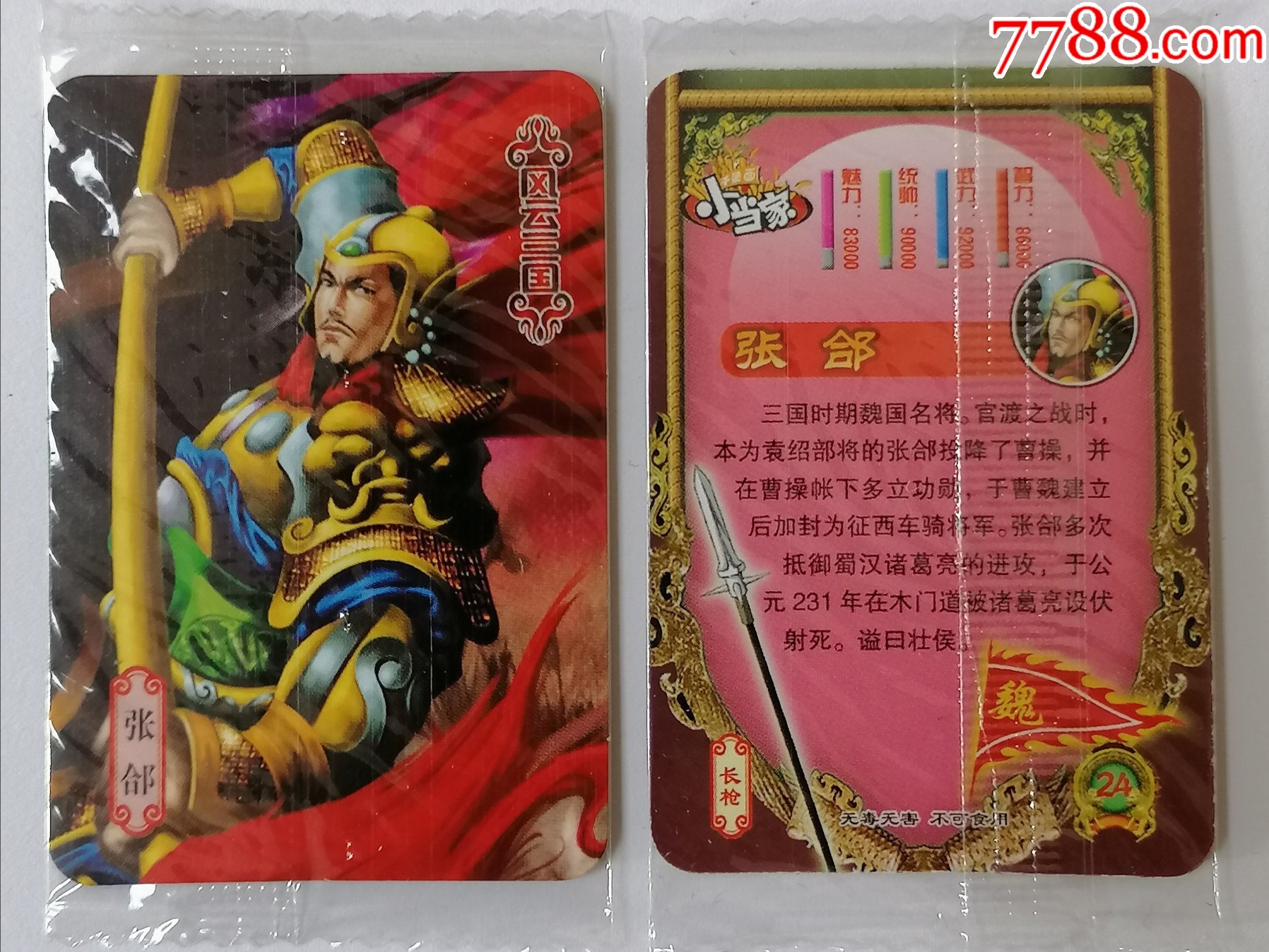 小当家风云三国魏24张郃原袋单张价