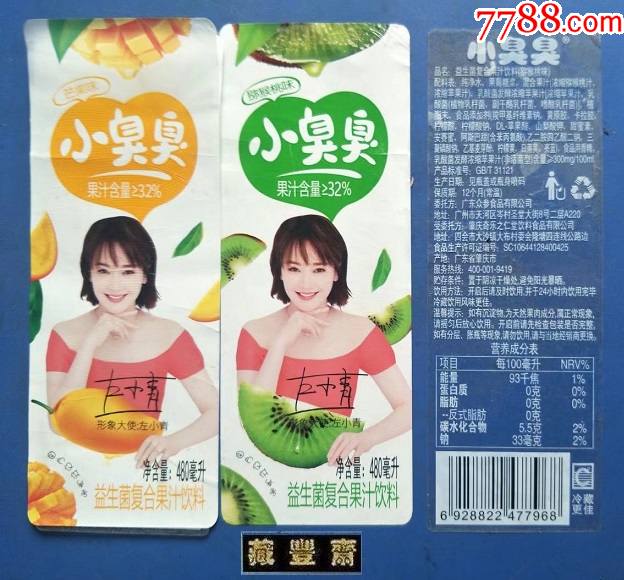 饮料标小臭臭益生菌果汁饮料480毫升两种揭标