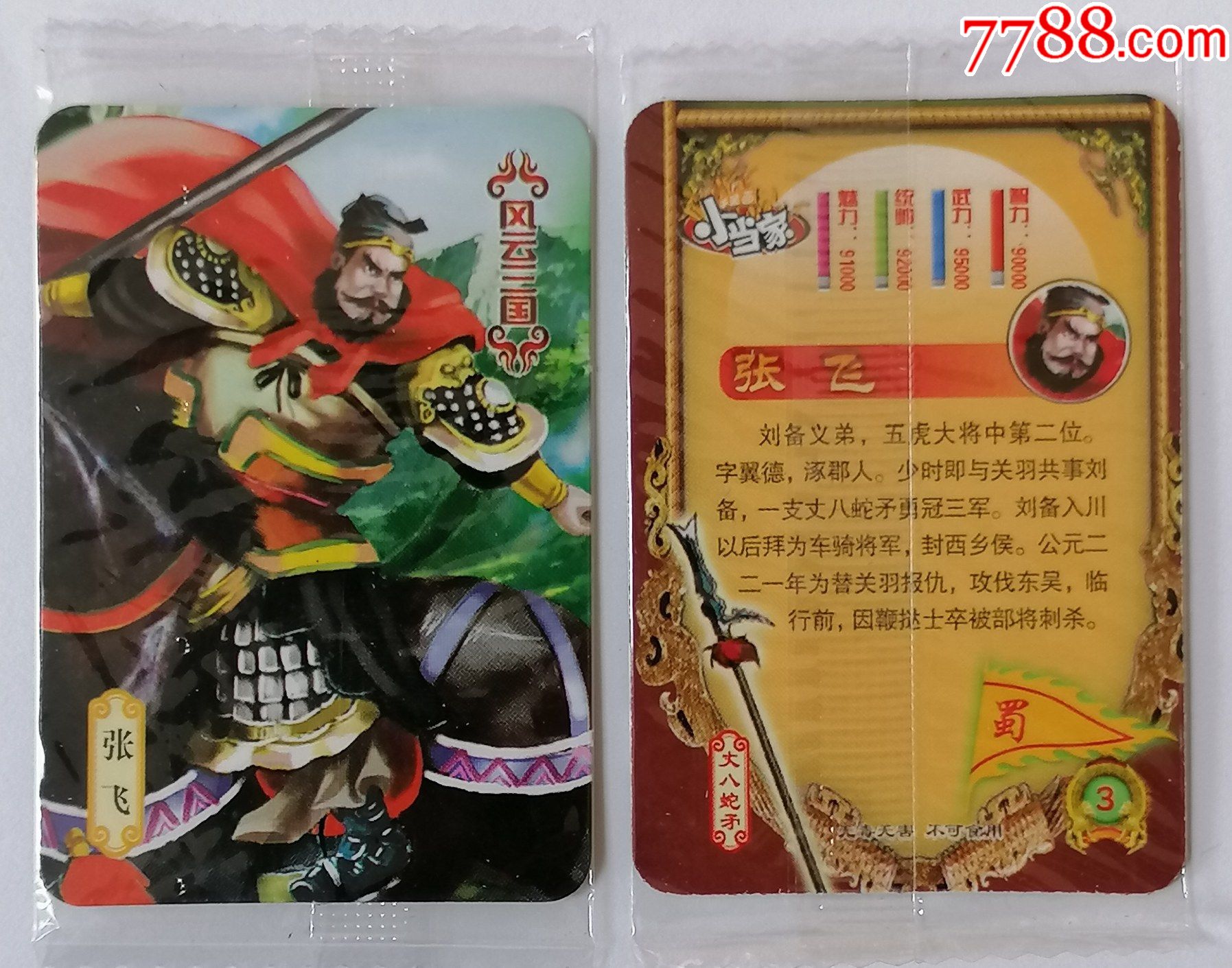 小当家风云三国蜀3张飞原袋单张价