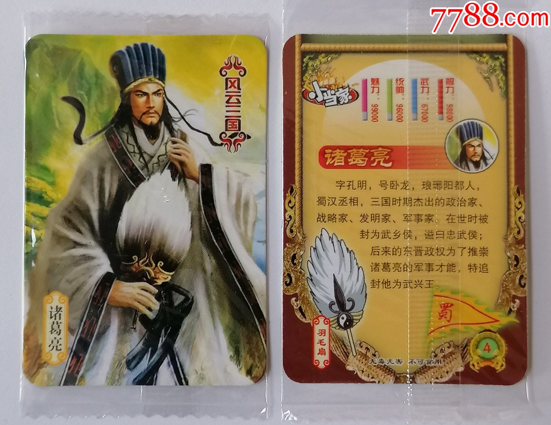 小当家风云三国蜀4诸葛亮原袋单张价