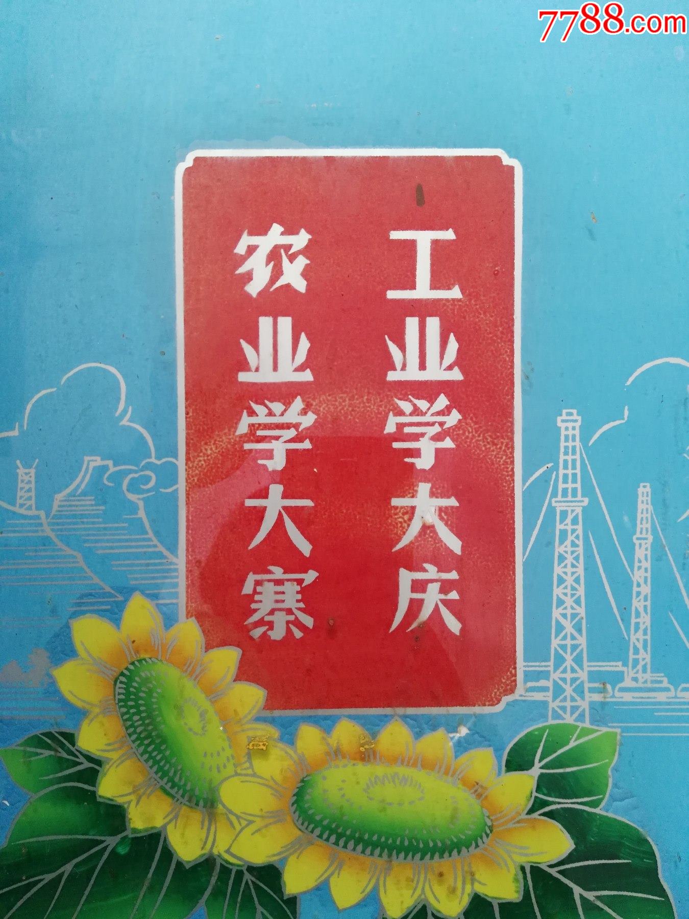 文革超厚玻璃画有工业学大庆,农业学大寨标语口号(包老包真)