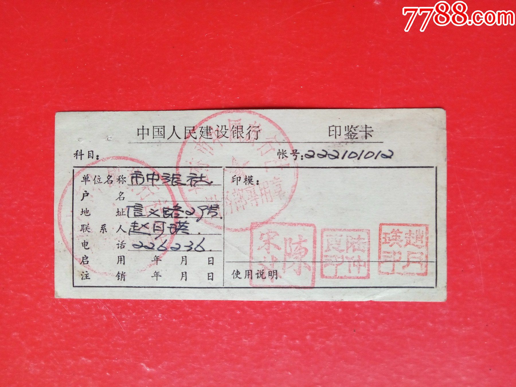 中国人民建设银行印鉴卡