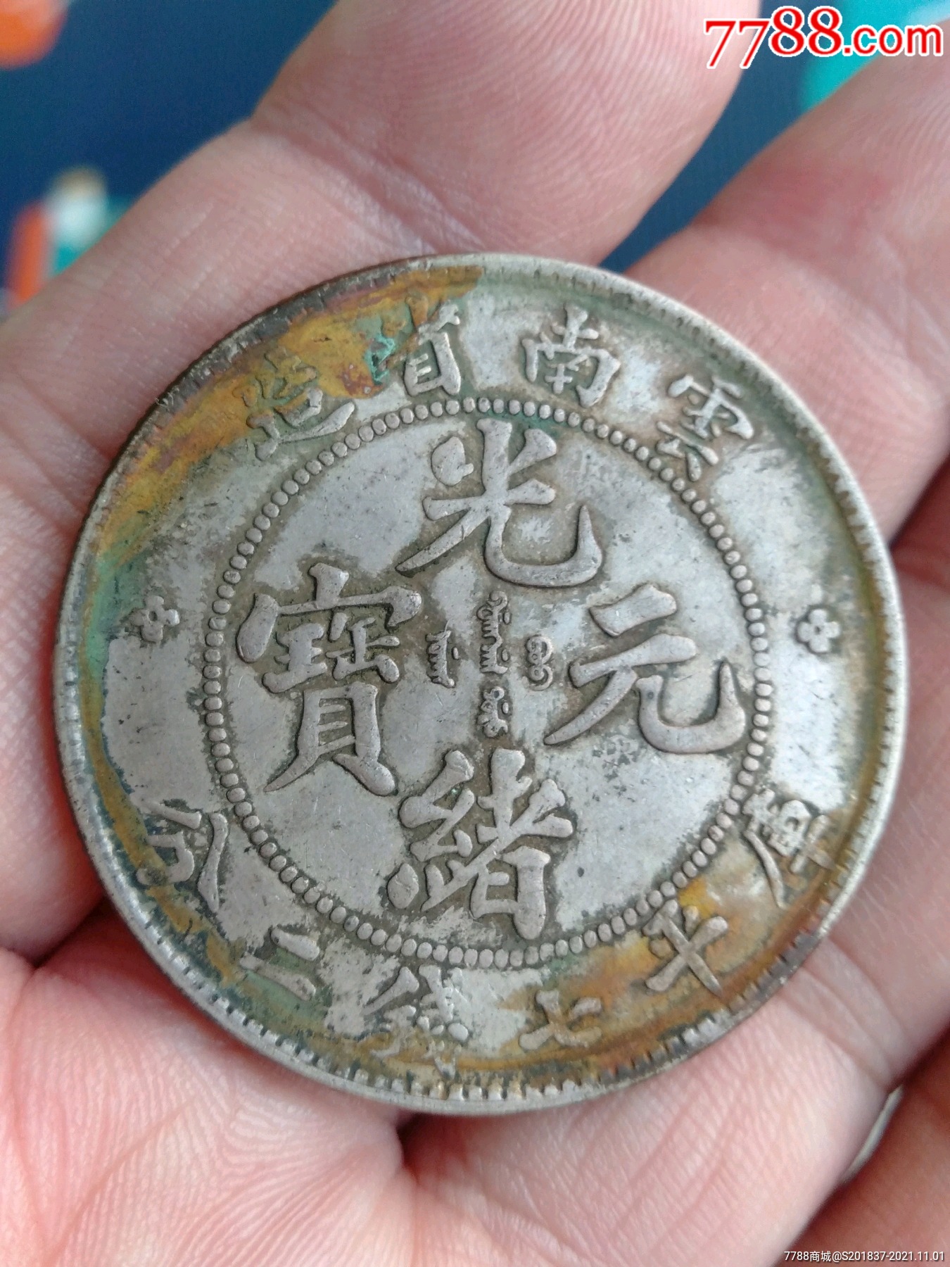 云南光绪元宝7钱2分