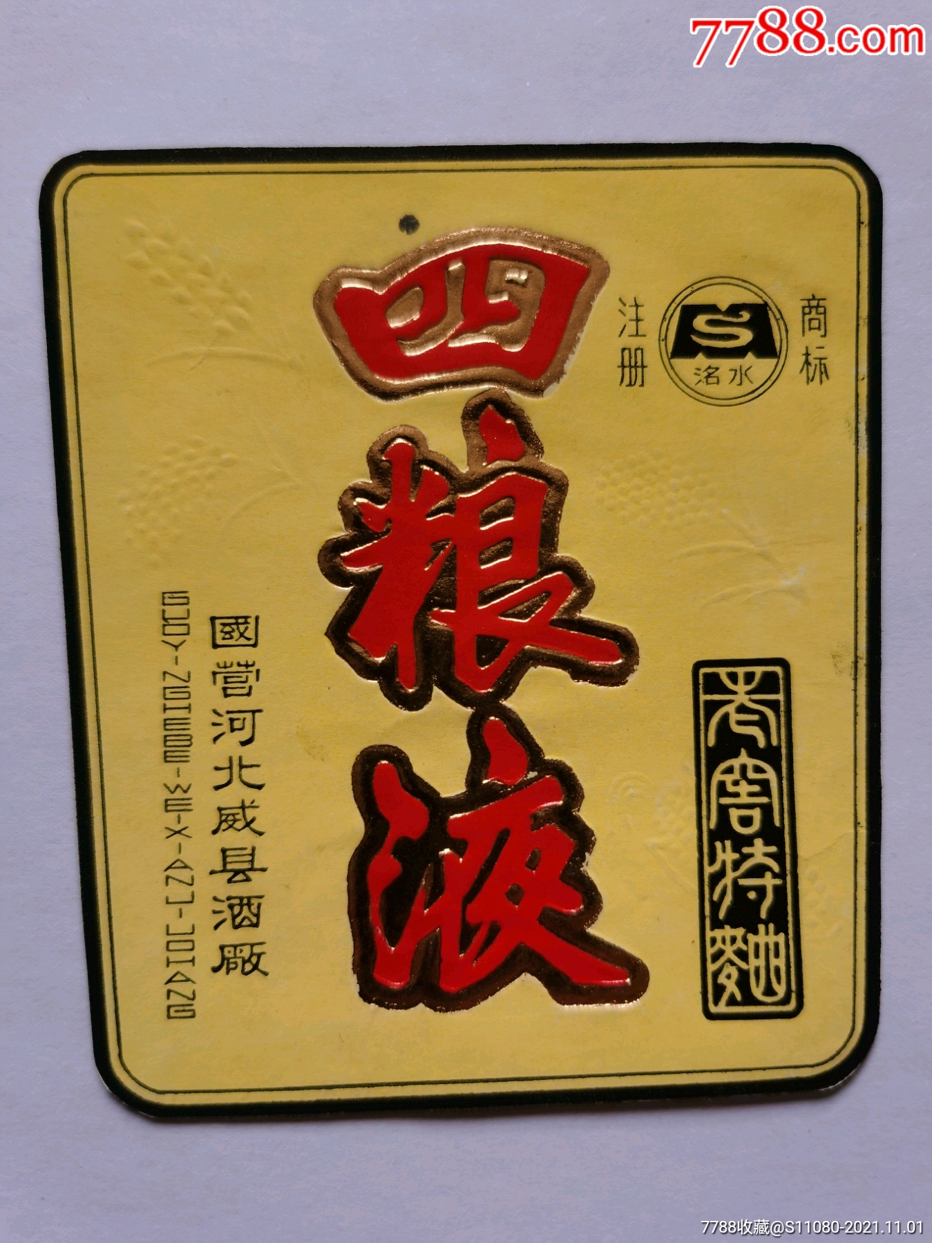 四粮液-价格:260元-se83495065-酒标-零售-7788收藏__收藏热线