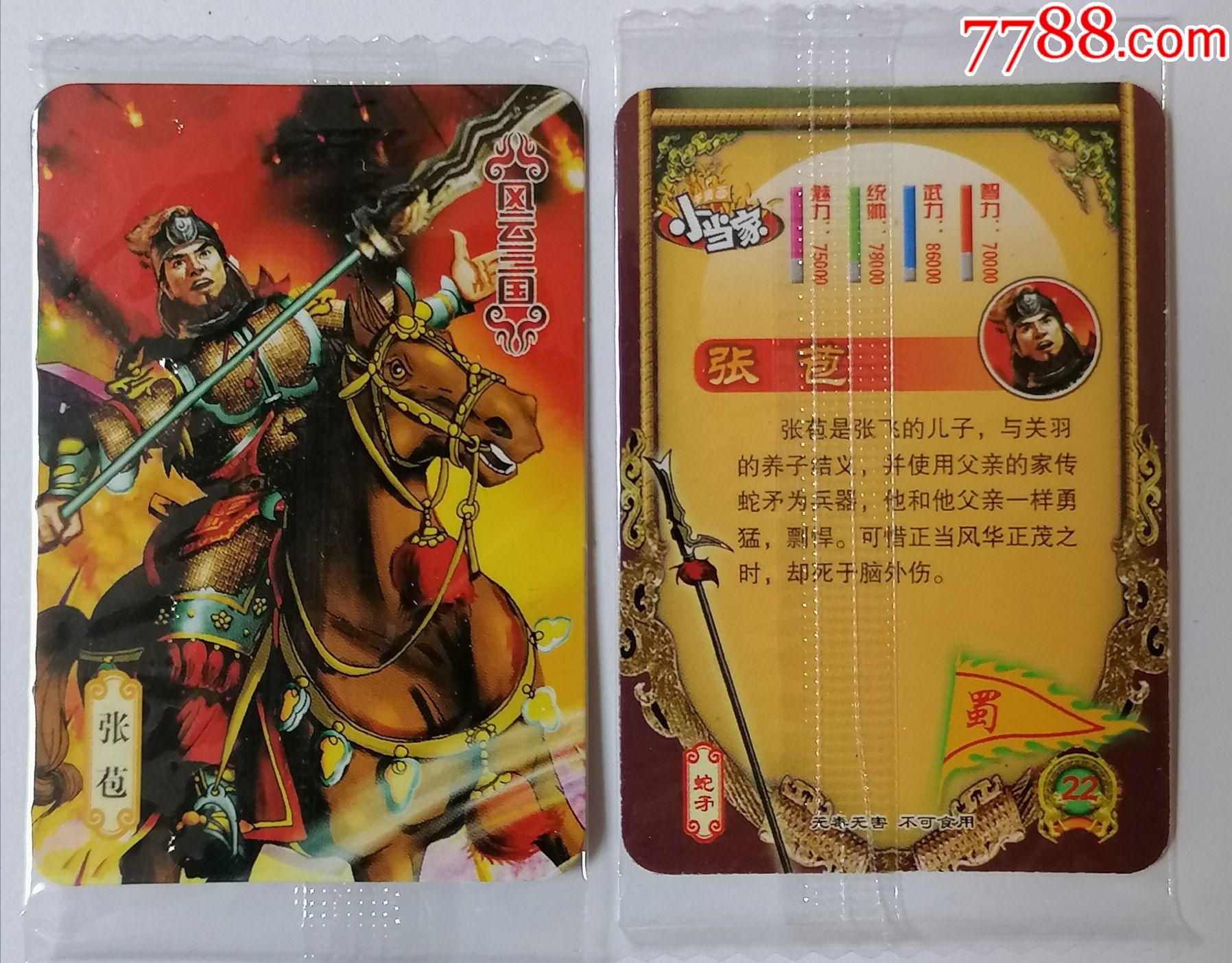 小当家风云三国蜀22张苞原袋单张价
