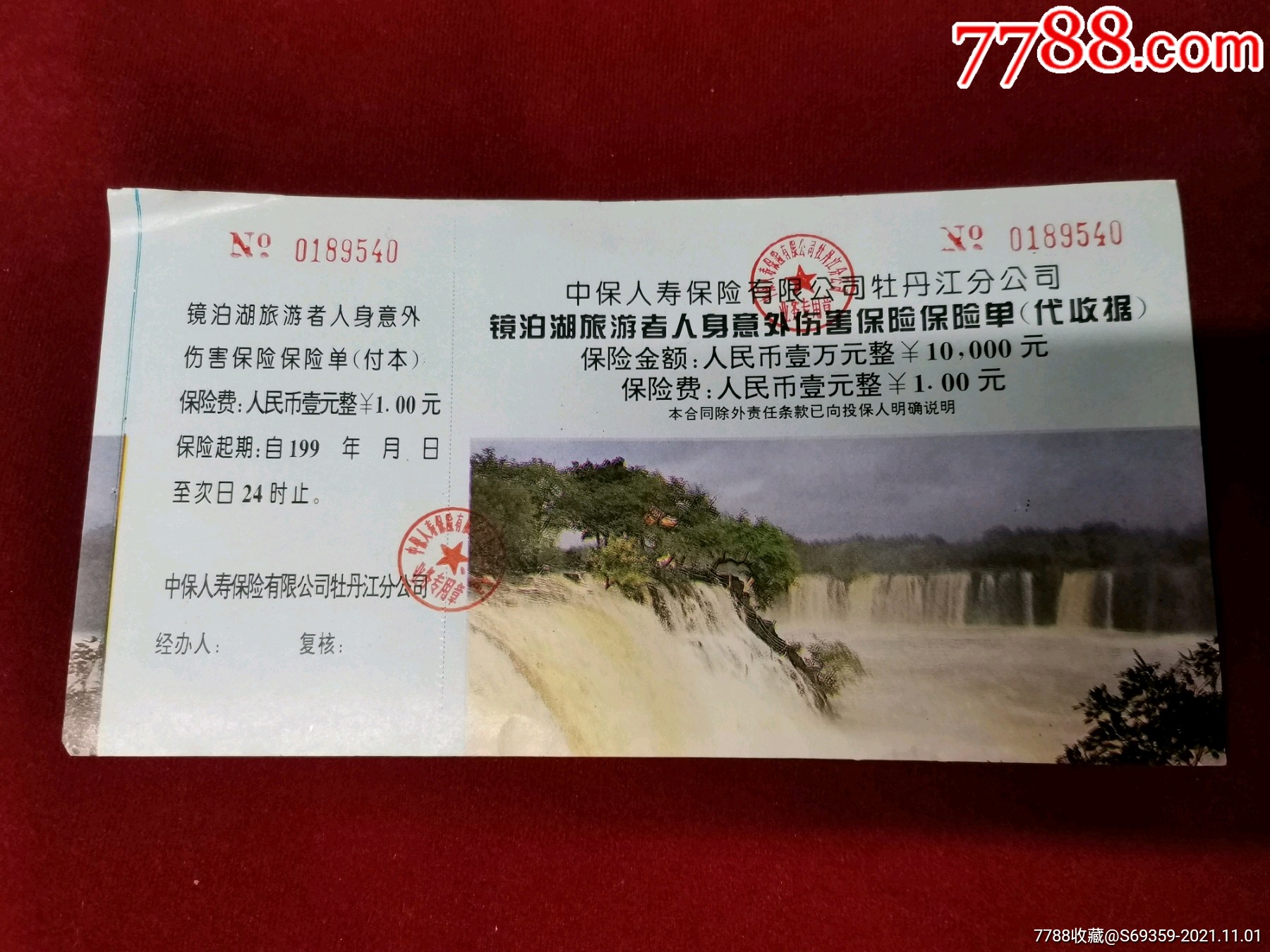 镜泊湖旅游者,人身意外伤害保险,-价格:2元-se83495404-旅游景点门票