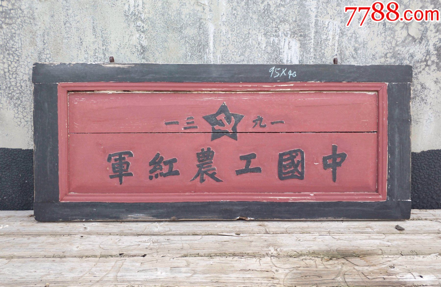 中国工农红军红军匾额苏维埃牌匾老匾额老木雕字匾挂匾