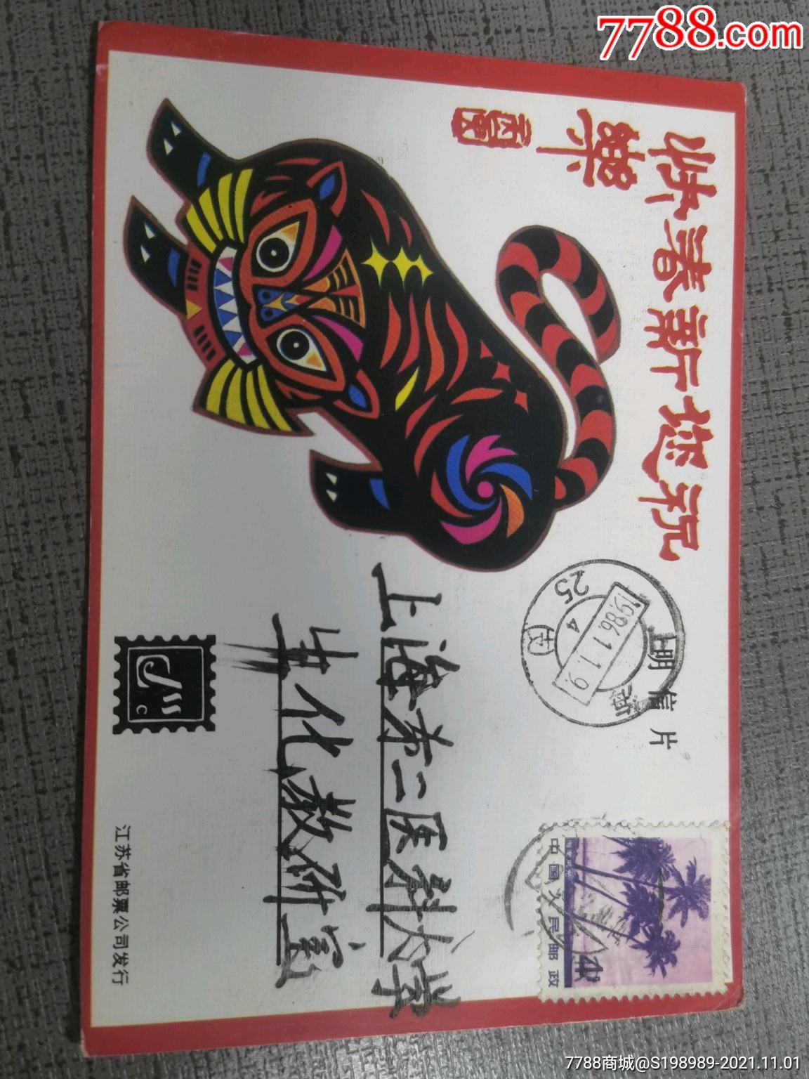 虎年明信片制作图片