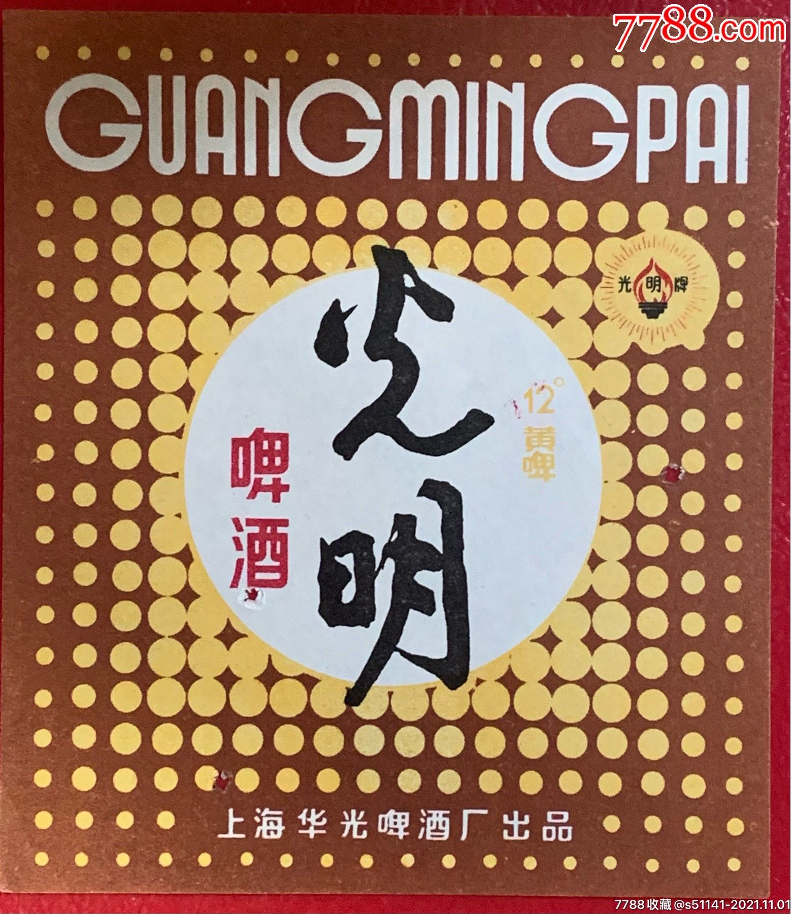 80年代上海華光啤酒廠光明牌光明啤酒瓶標以貨論價