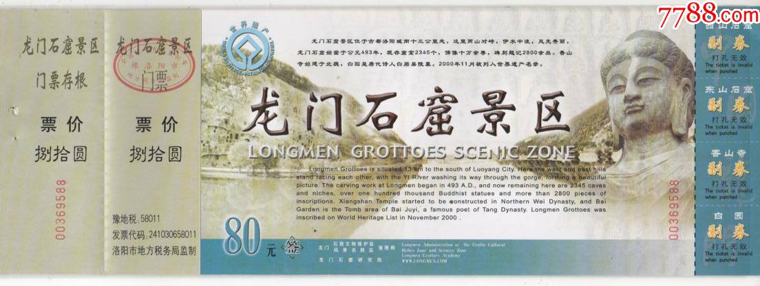 龙门石窟,全品-价格:2元-se83497055-旅游景点门票-零售-7788收藏