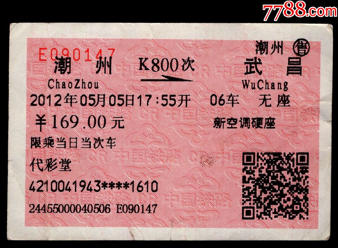 1996年38次武昌到郑州蓝色火车票两张_车船票_红兴资【7788收藏__收藏热线】