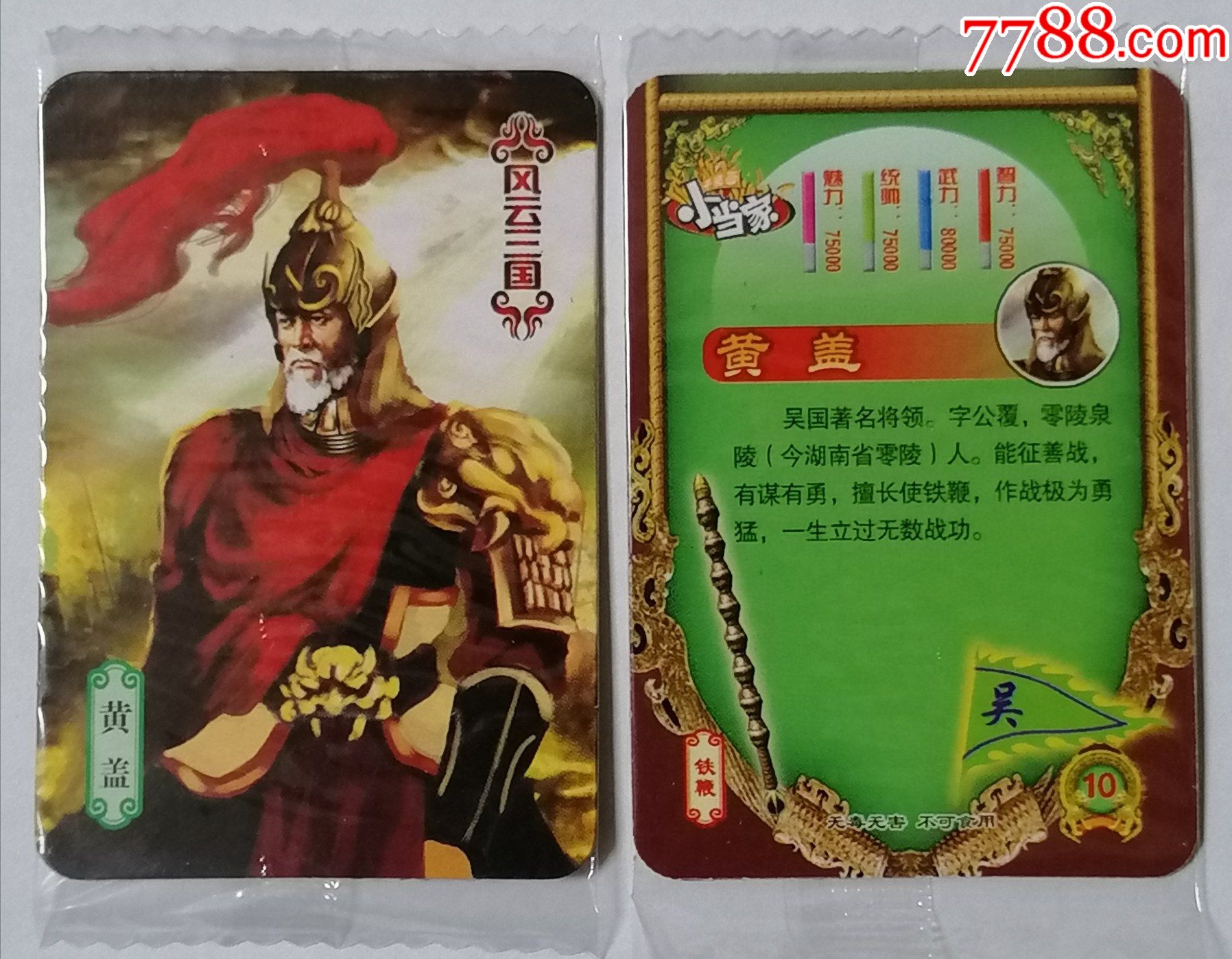 小当家风云三国吴10黄盖原袋单张价