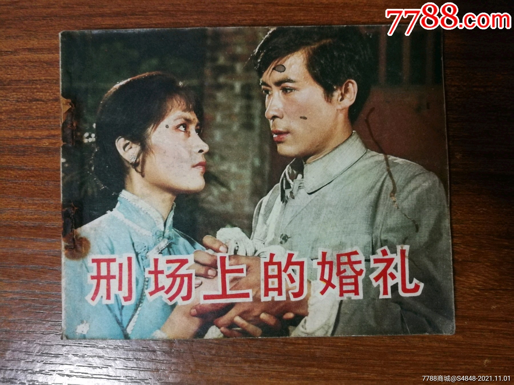 刑场上的婚礼